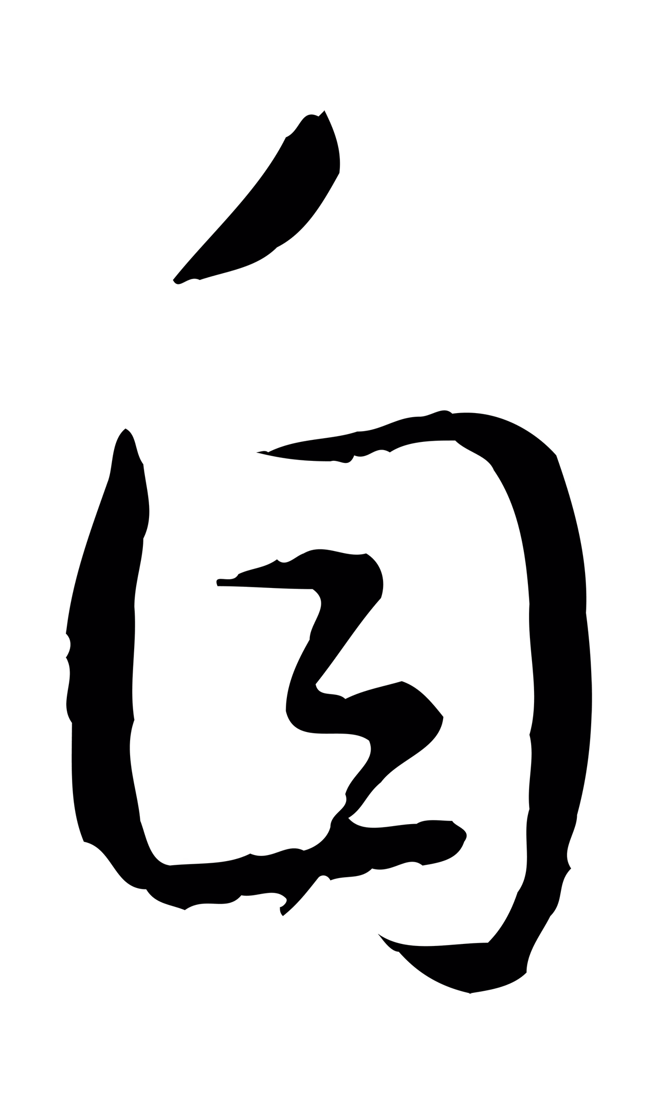 赵构「自」字书法图片