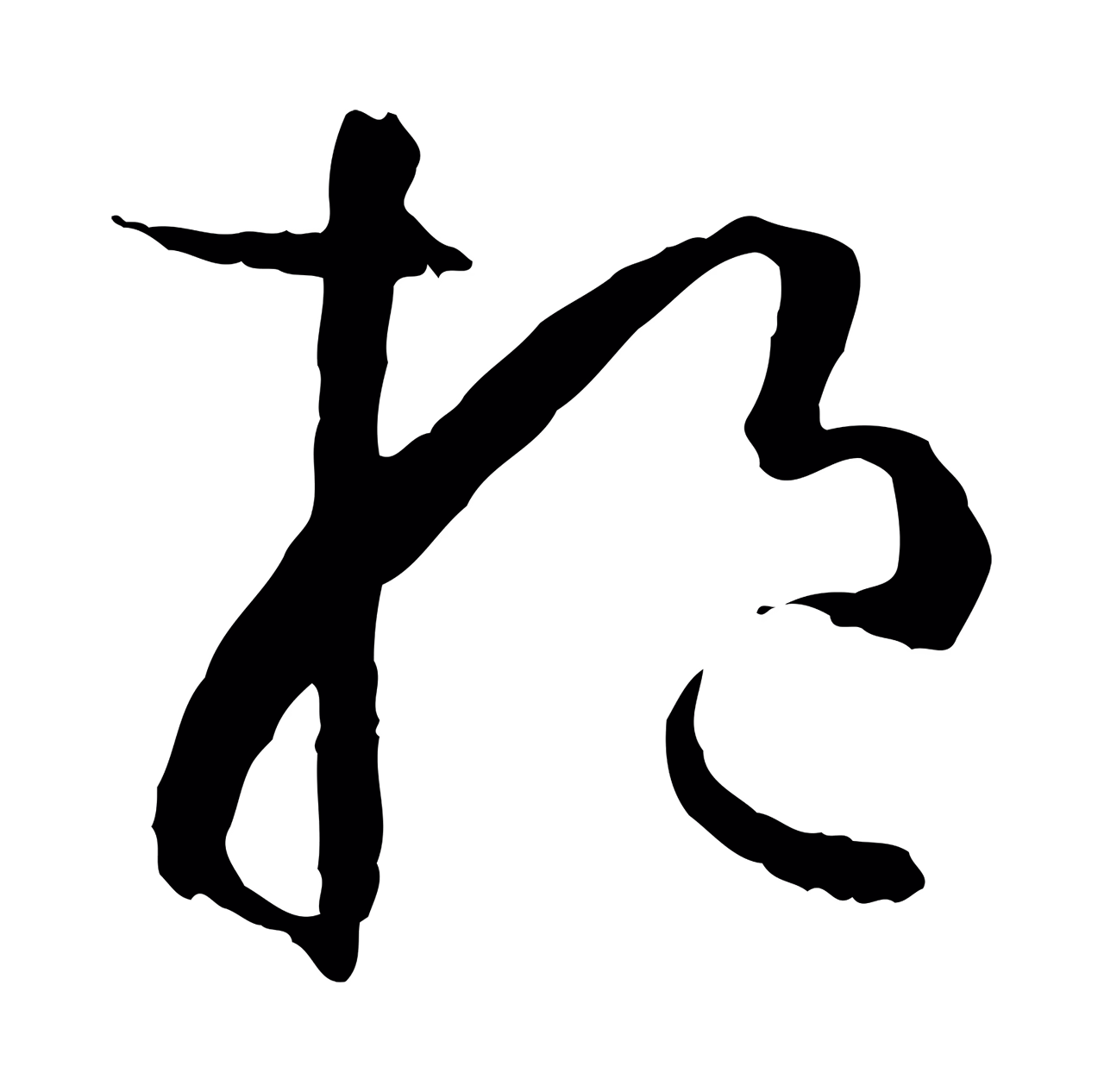 孙过庭「挹」字书法图片