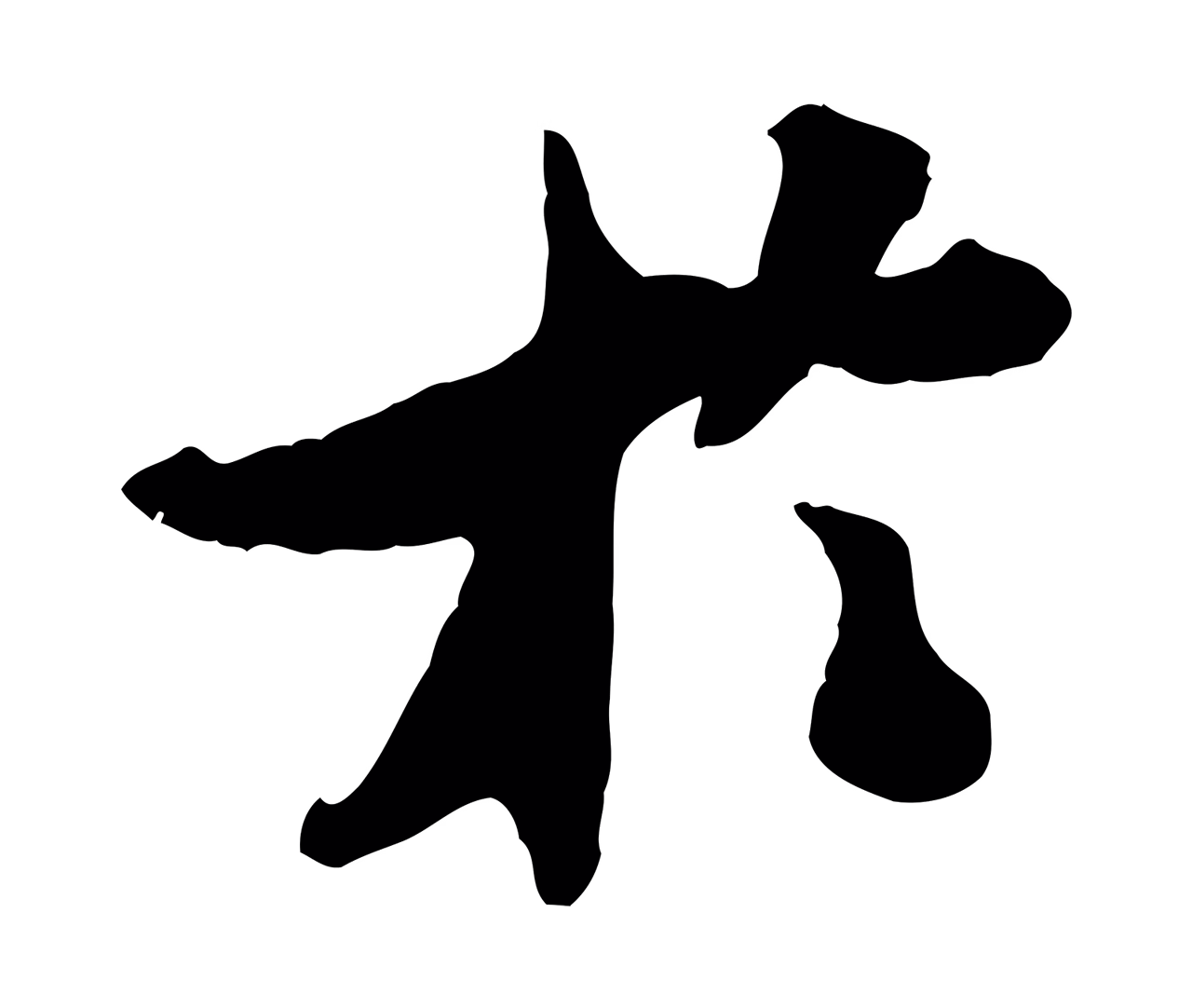 米芾「於」字书法图片