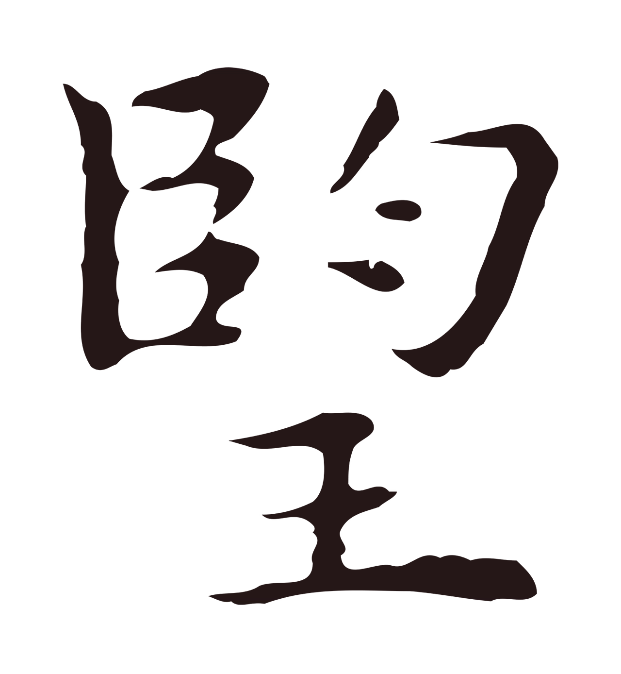 祝允明「望」字书法图片
