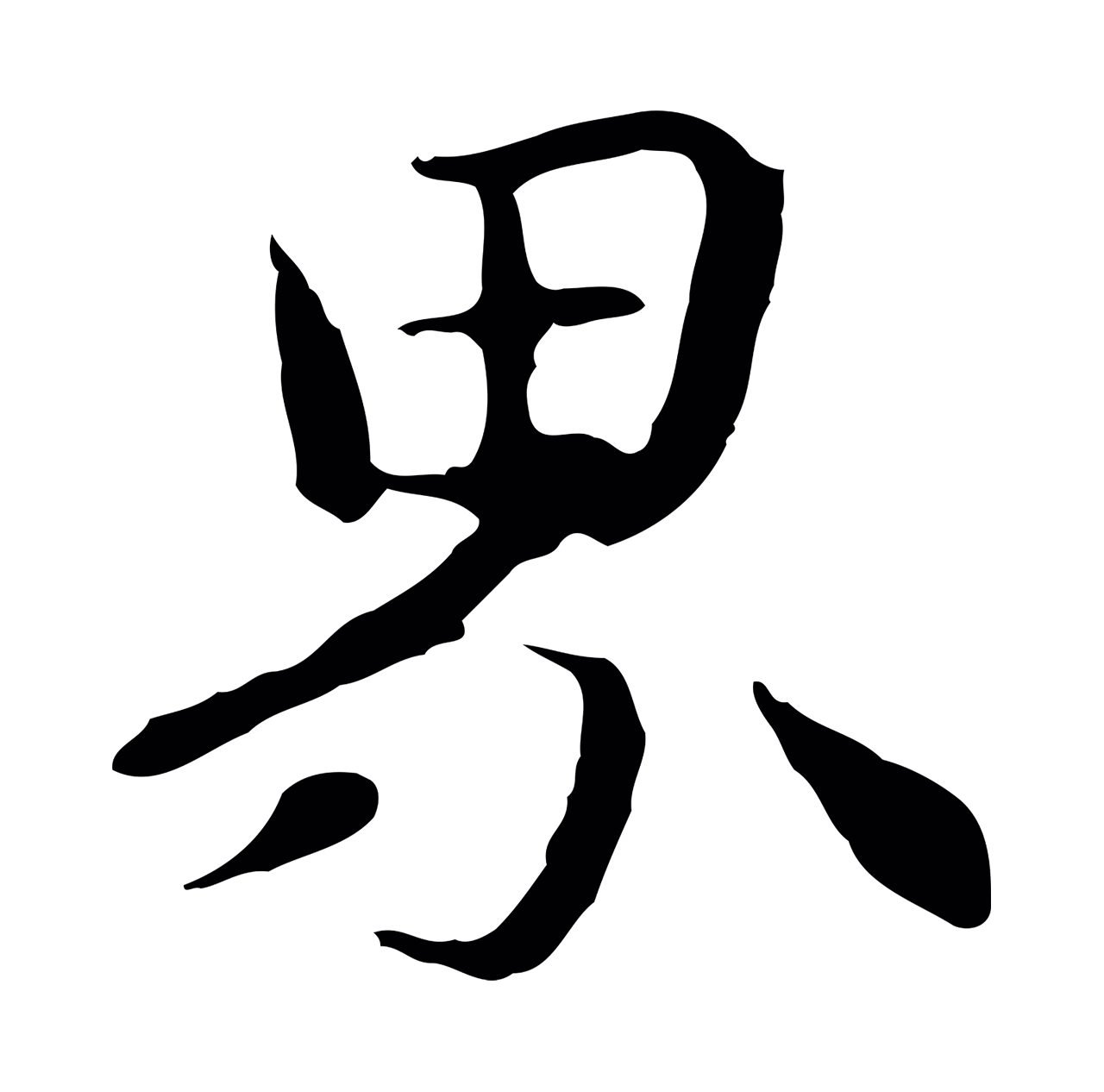 管道昇「界」字书法图片