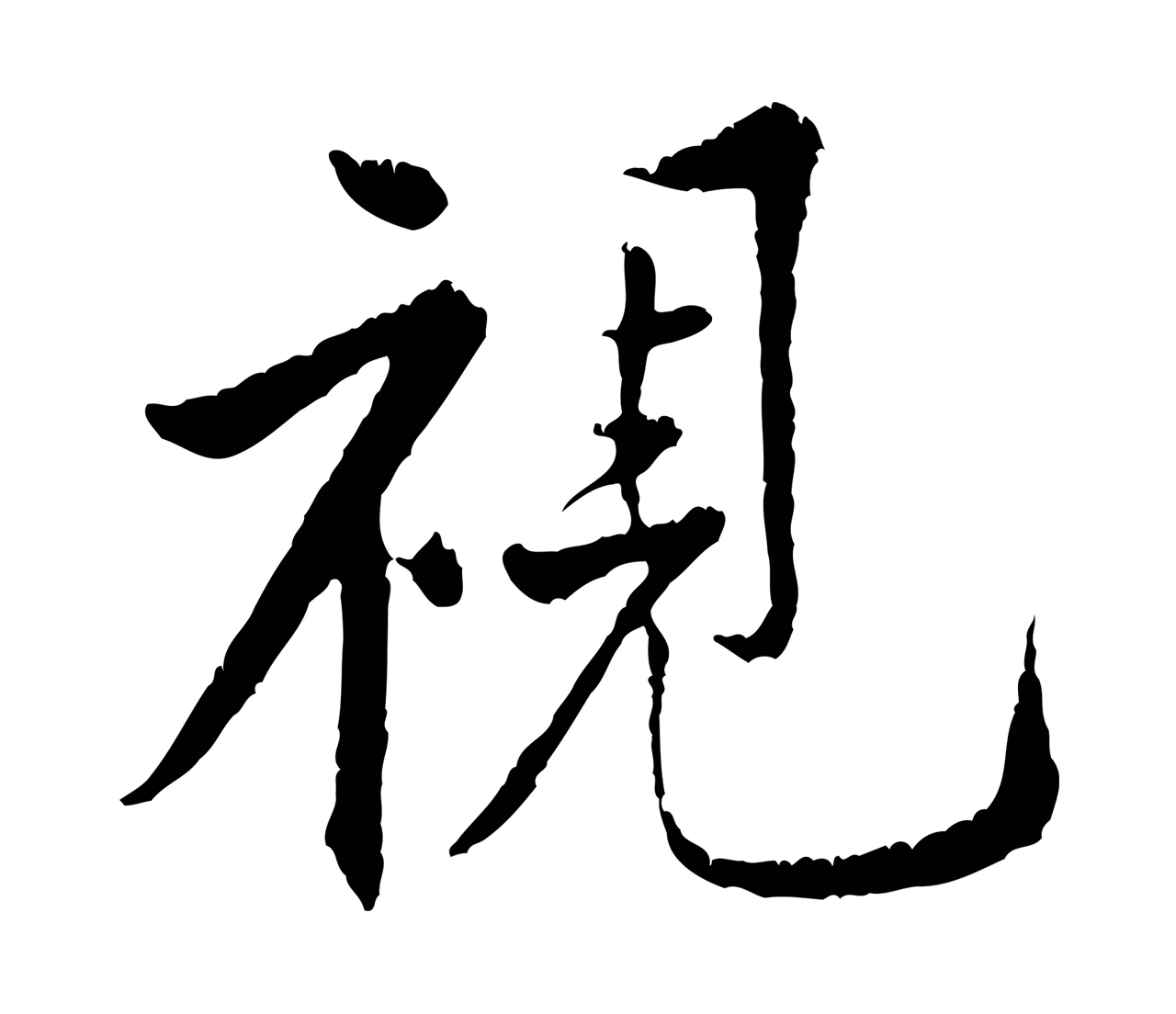 黄庭坚「視」字书法图片