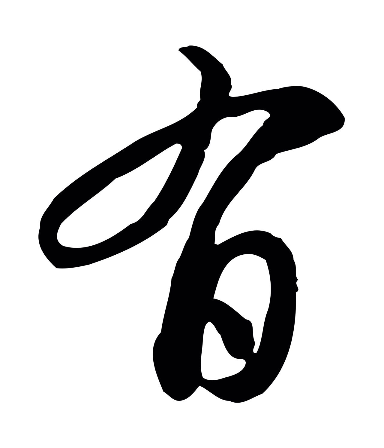 管道昇「有」字书法图片