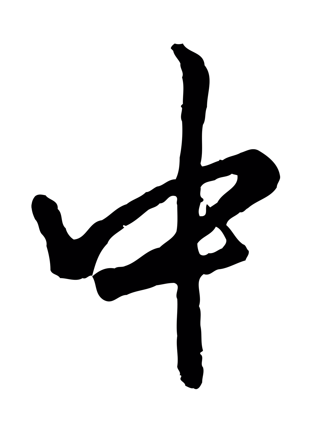 赵孟頫「中」字书法图片