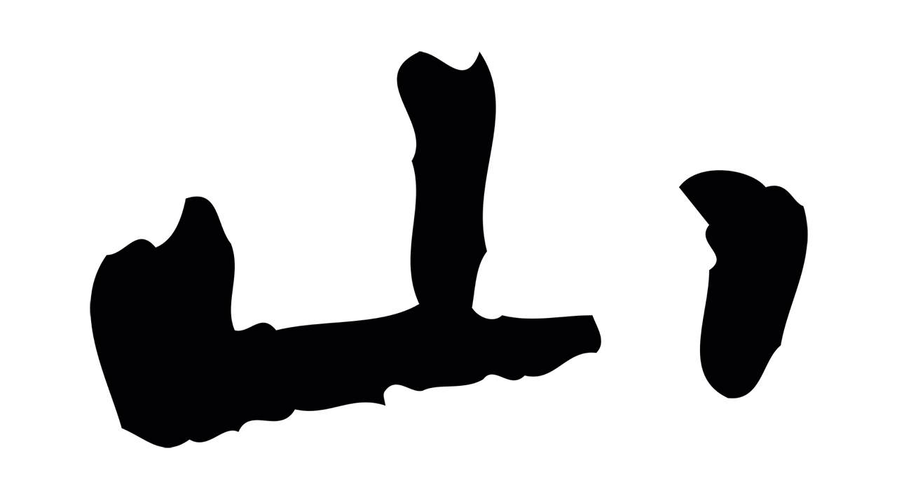 钟繇「山」字书法图片