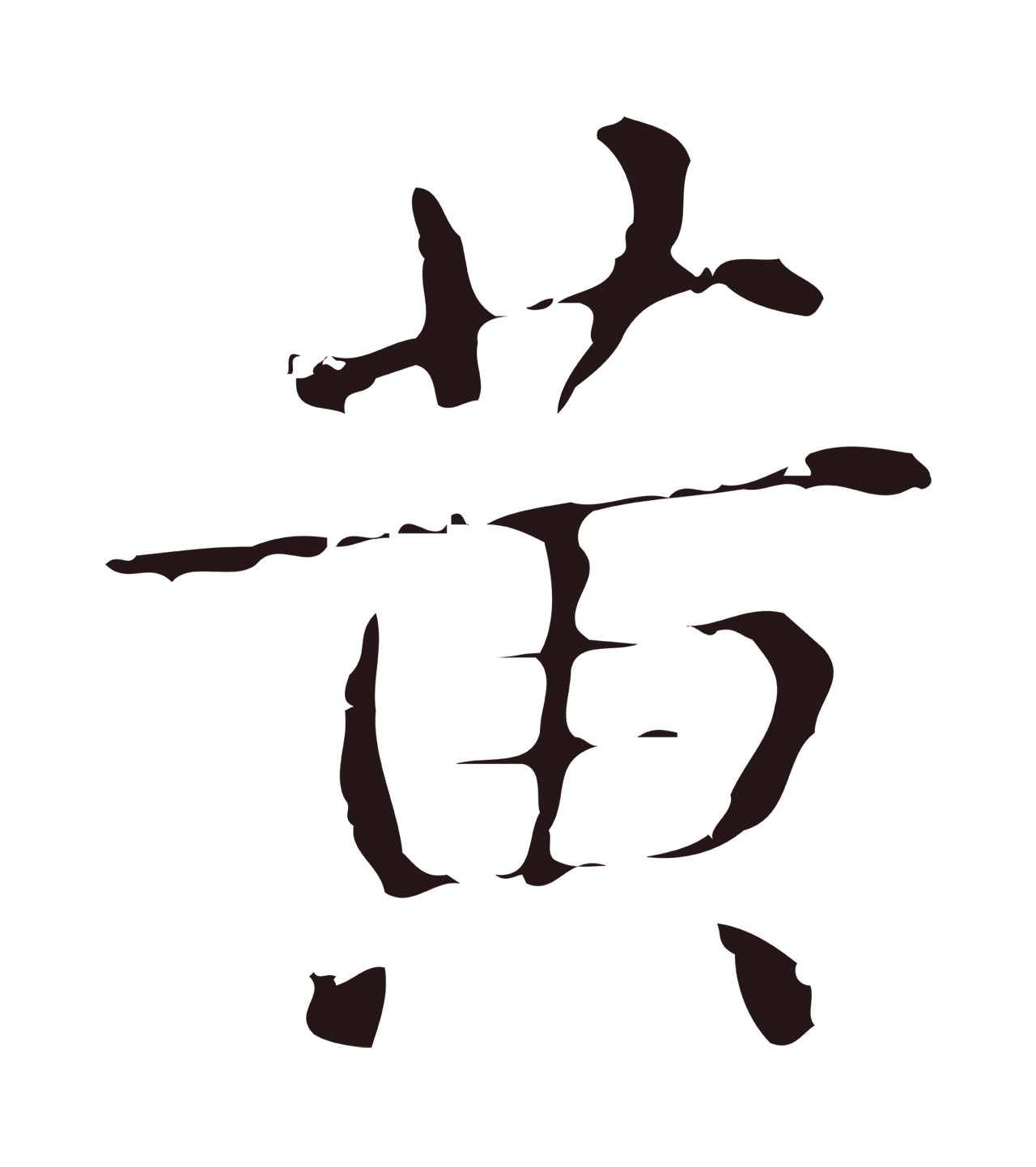 俞和「黃」字书法图片
