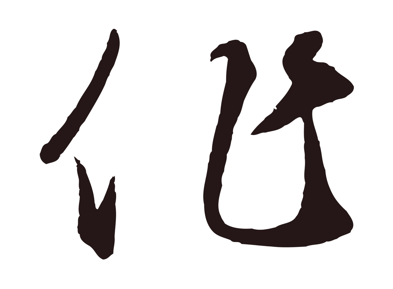 鲜于枢「作」字书法图片