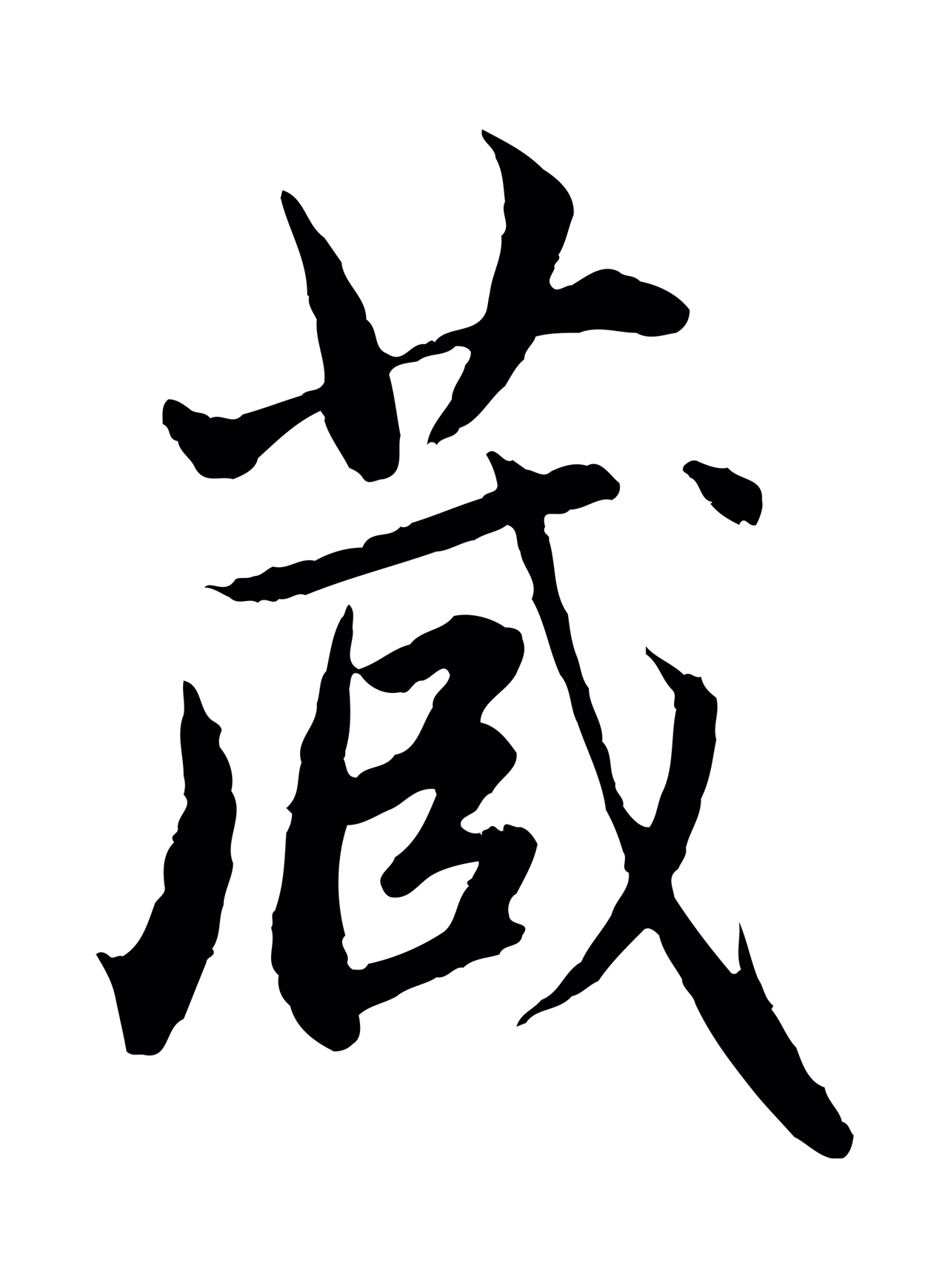 赵孟頫「藏」字书法图片