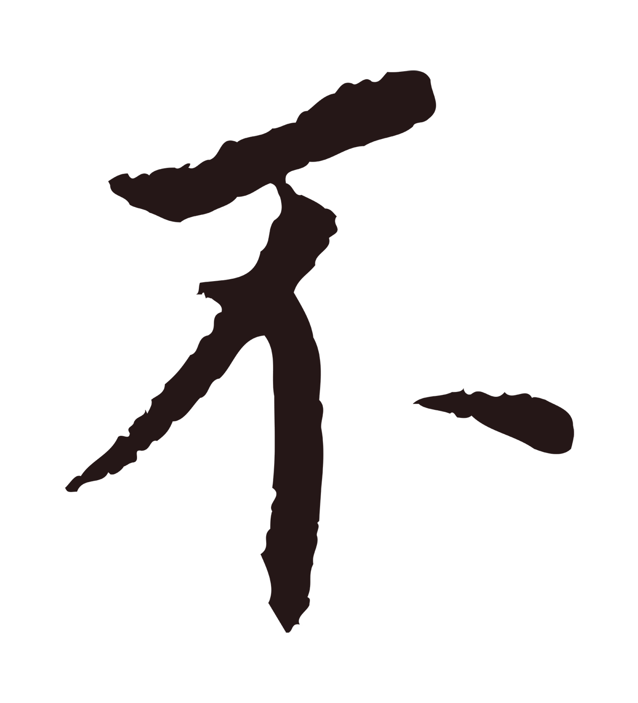董其昌「不」字书法图片