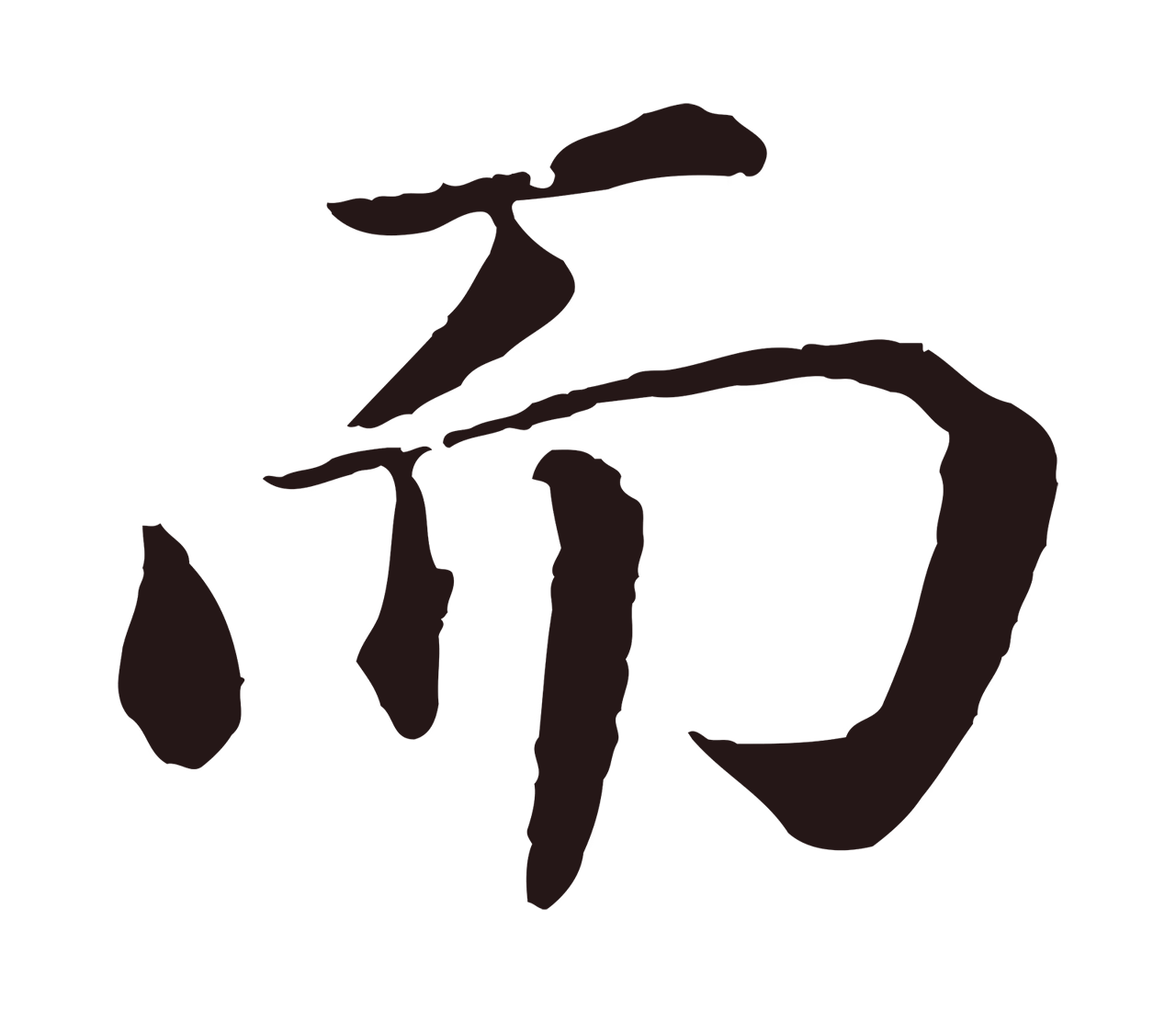 董其昌「而」字书法图片