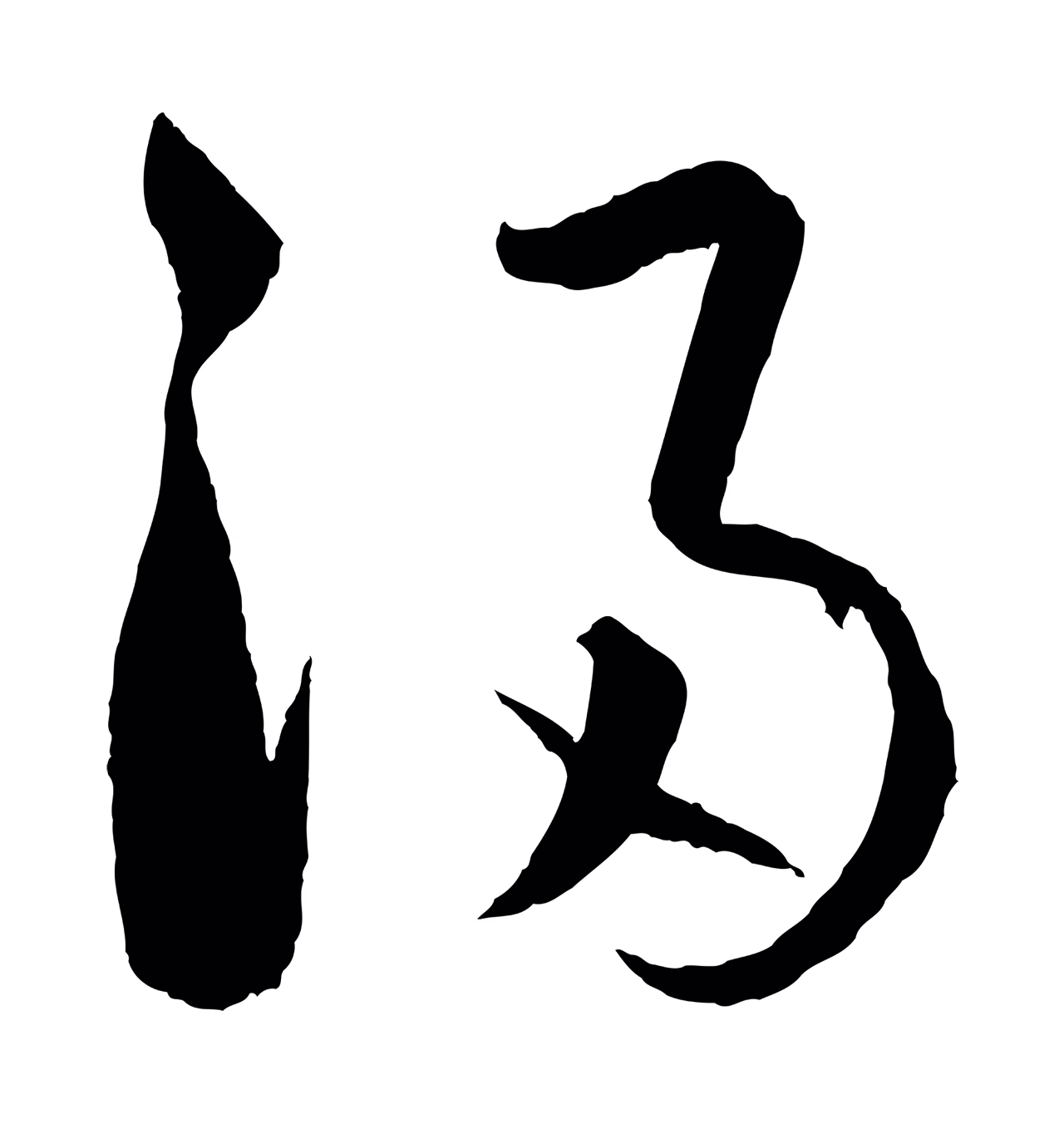 饶介「浸」字书法图片
