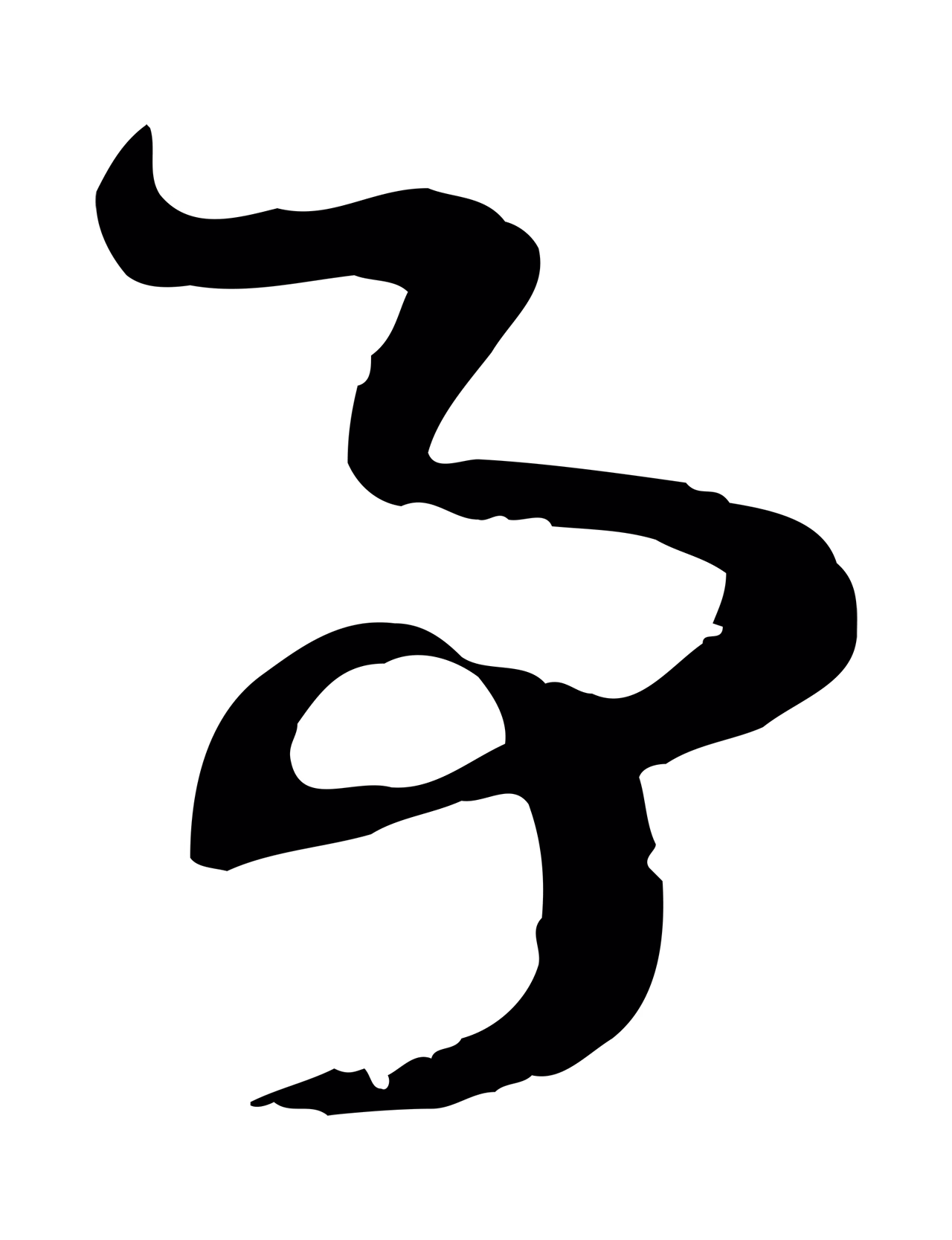 赵孟頫「事」字书法图片