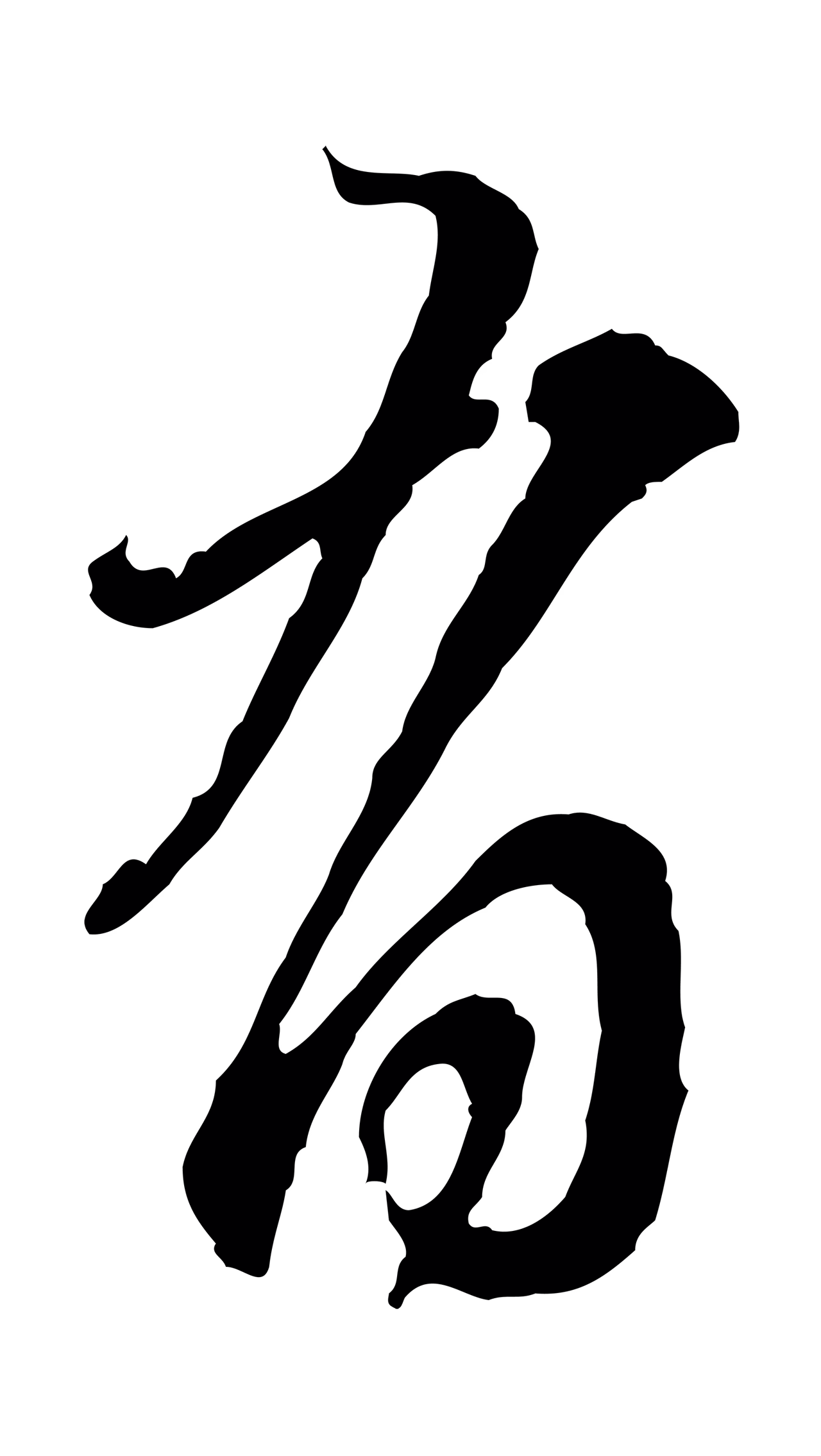 赵孟頫「有」字书法图片