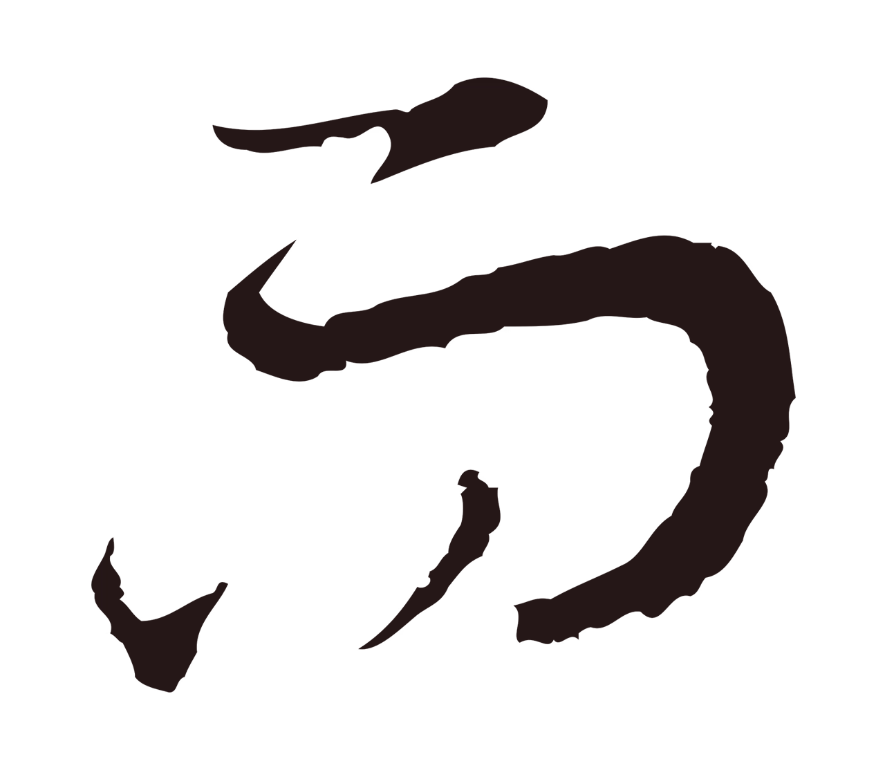 邓文原「而」字书法图片