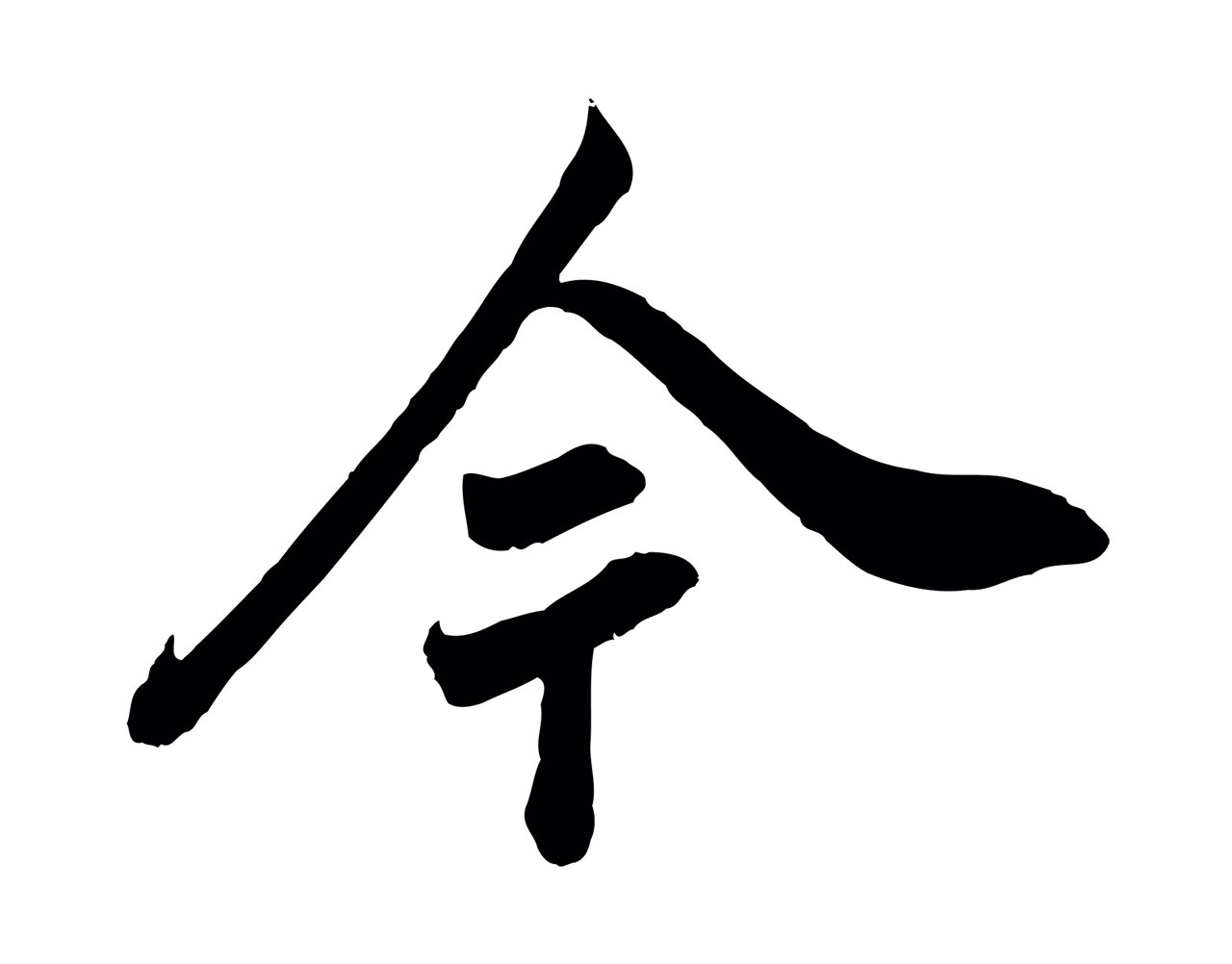 张照「今」字书法图片