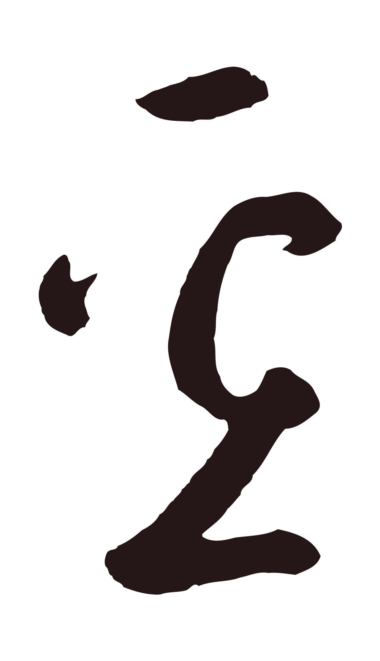 鲜于枢「壘」字书法图片