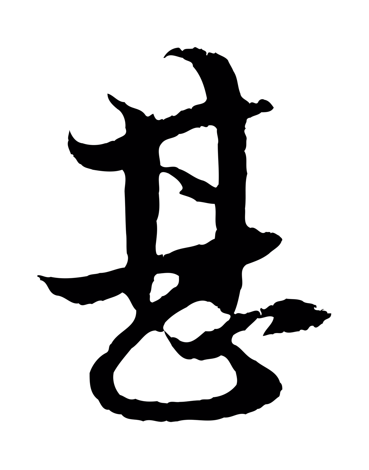 赵孟頫「甚」字书法图片