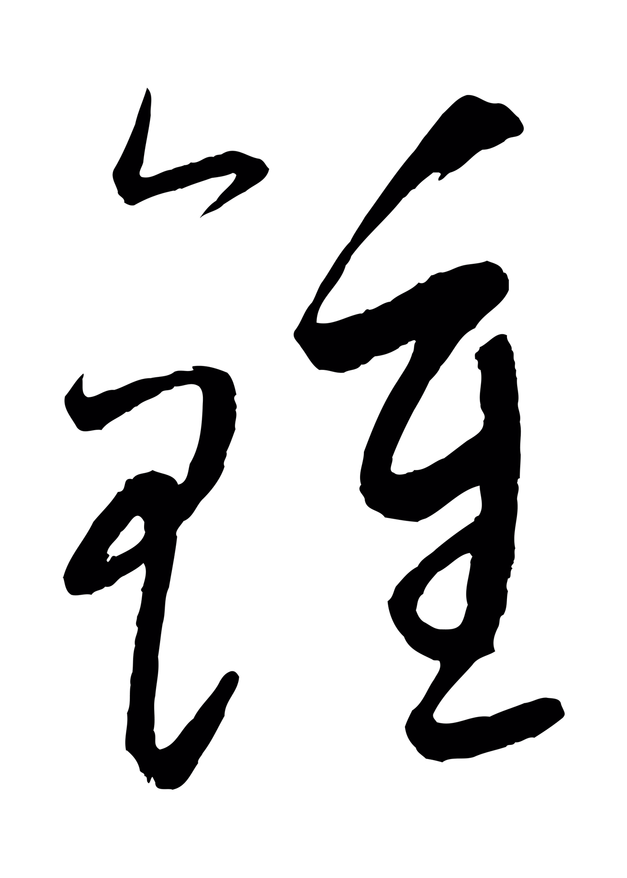 康里巎巎「鍾」字书法图片
