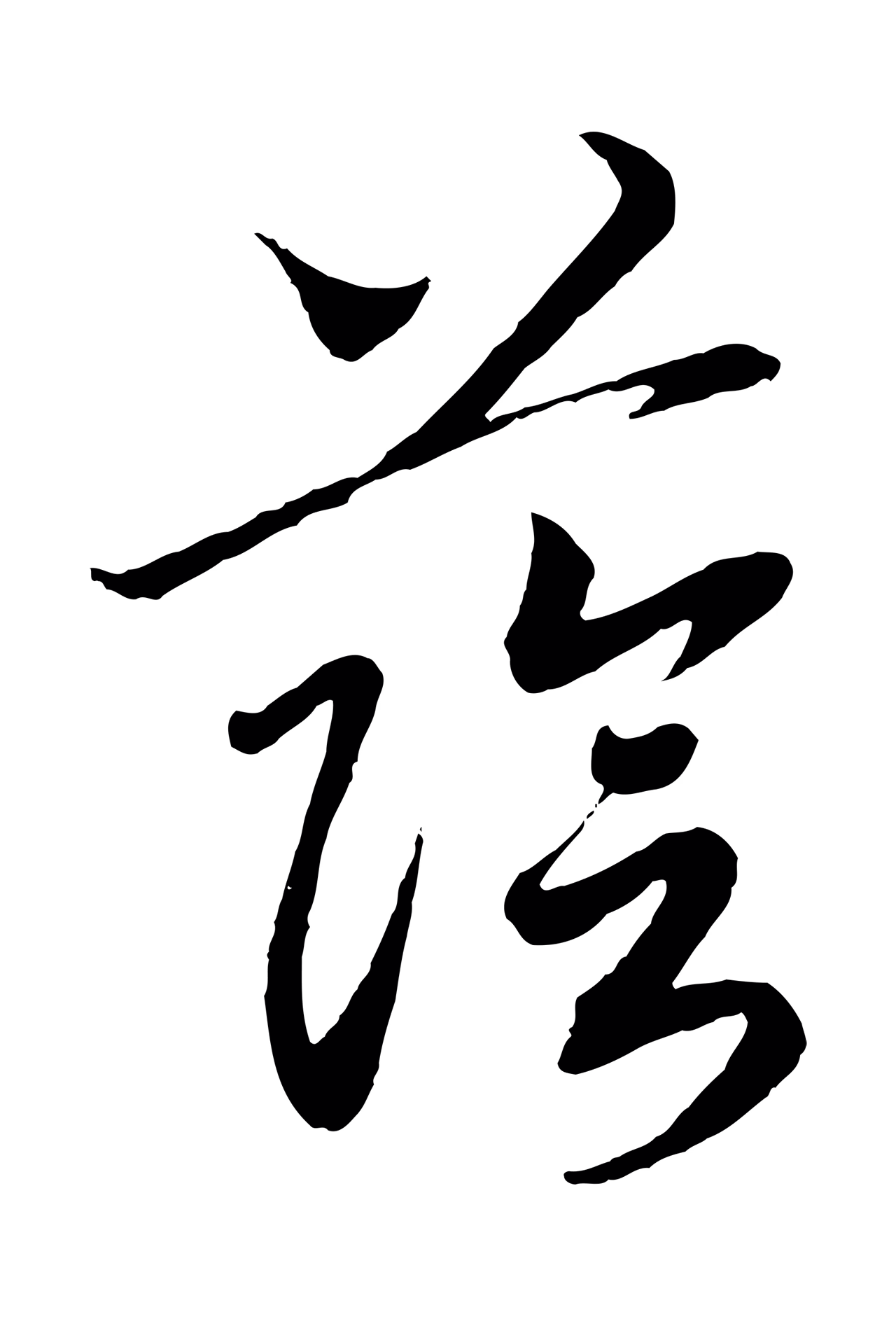 赵构「蔭」字书法图片