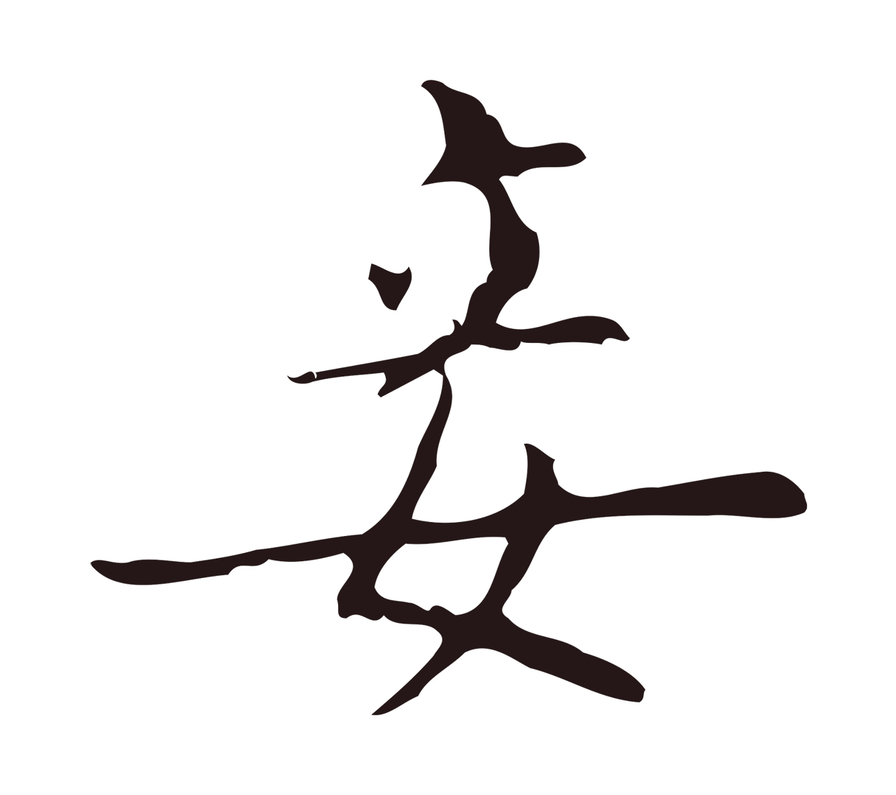 俞和「妾」字书法图片