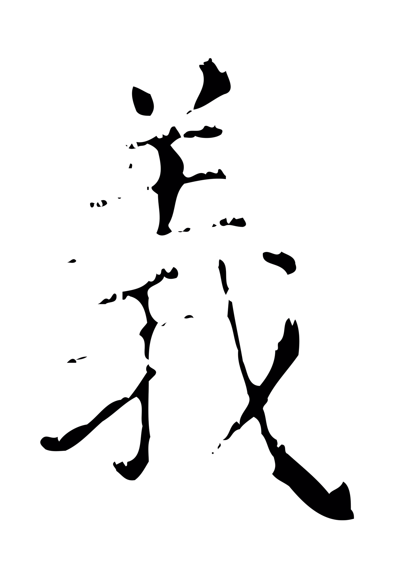 赵孟頫「義」字书法图片