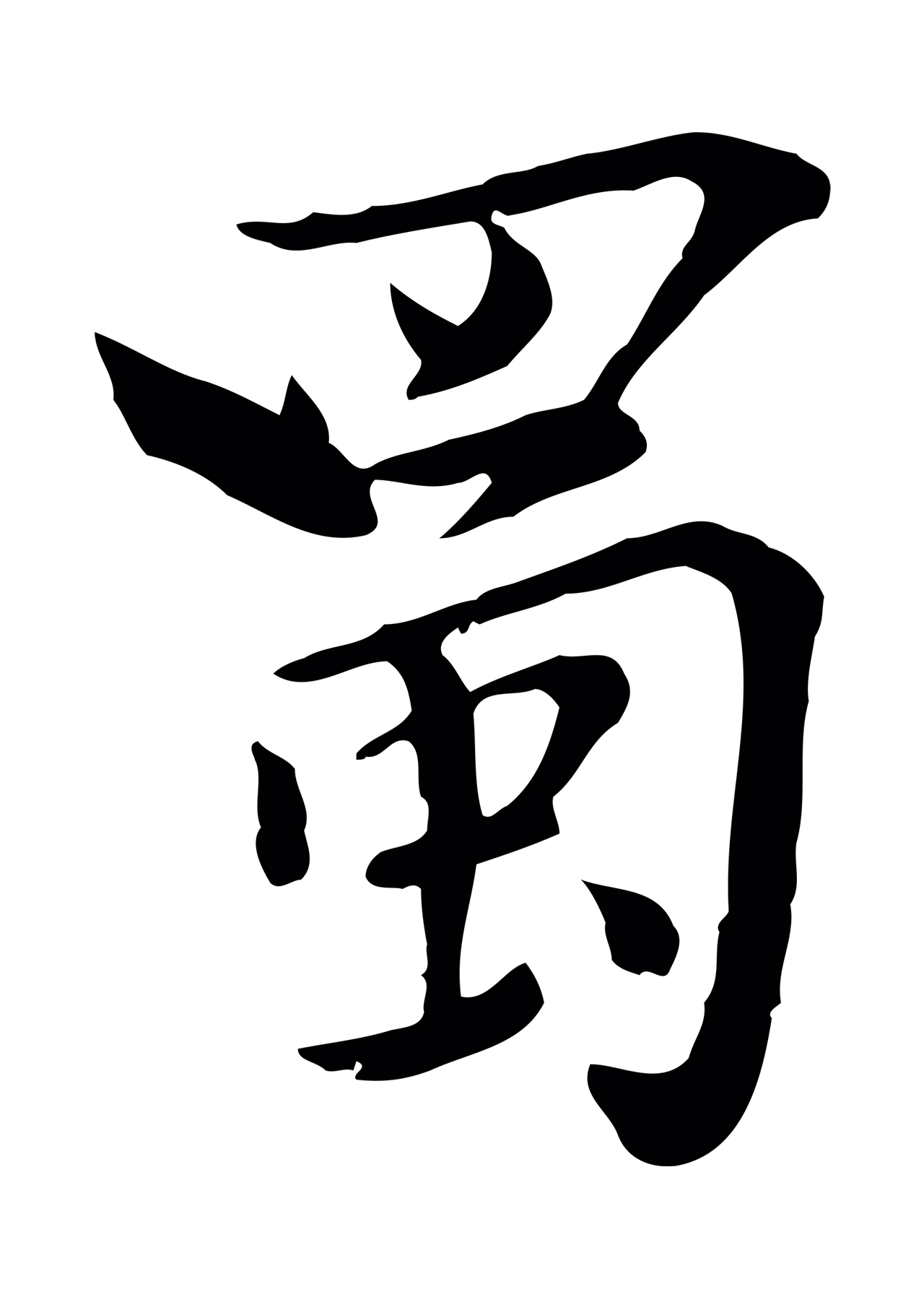 虞集「蜀」字书法图片