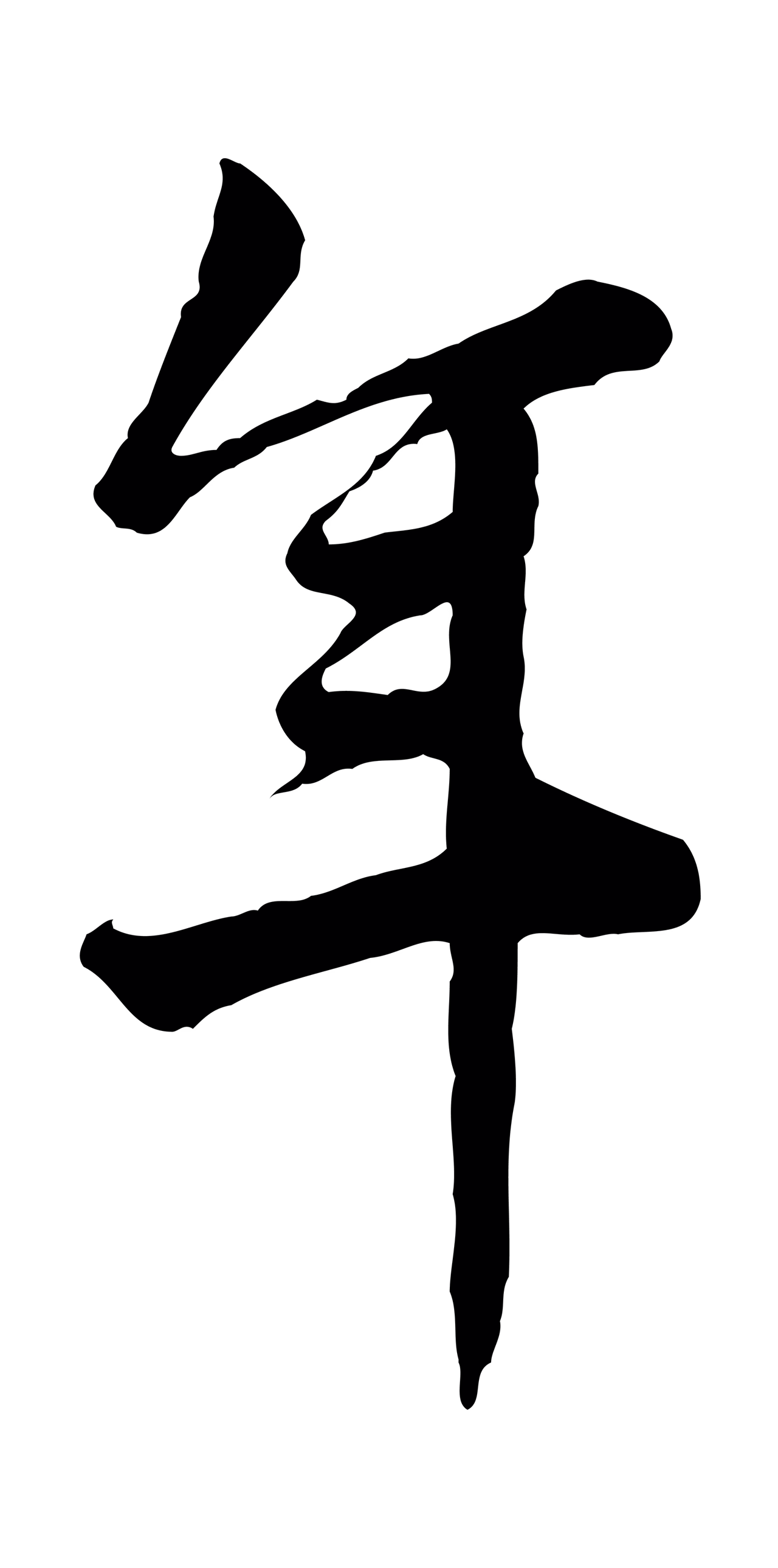 仇远「年」字书法图片
