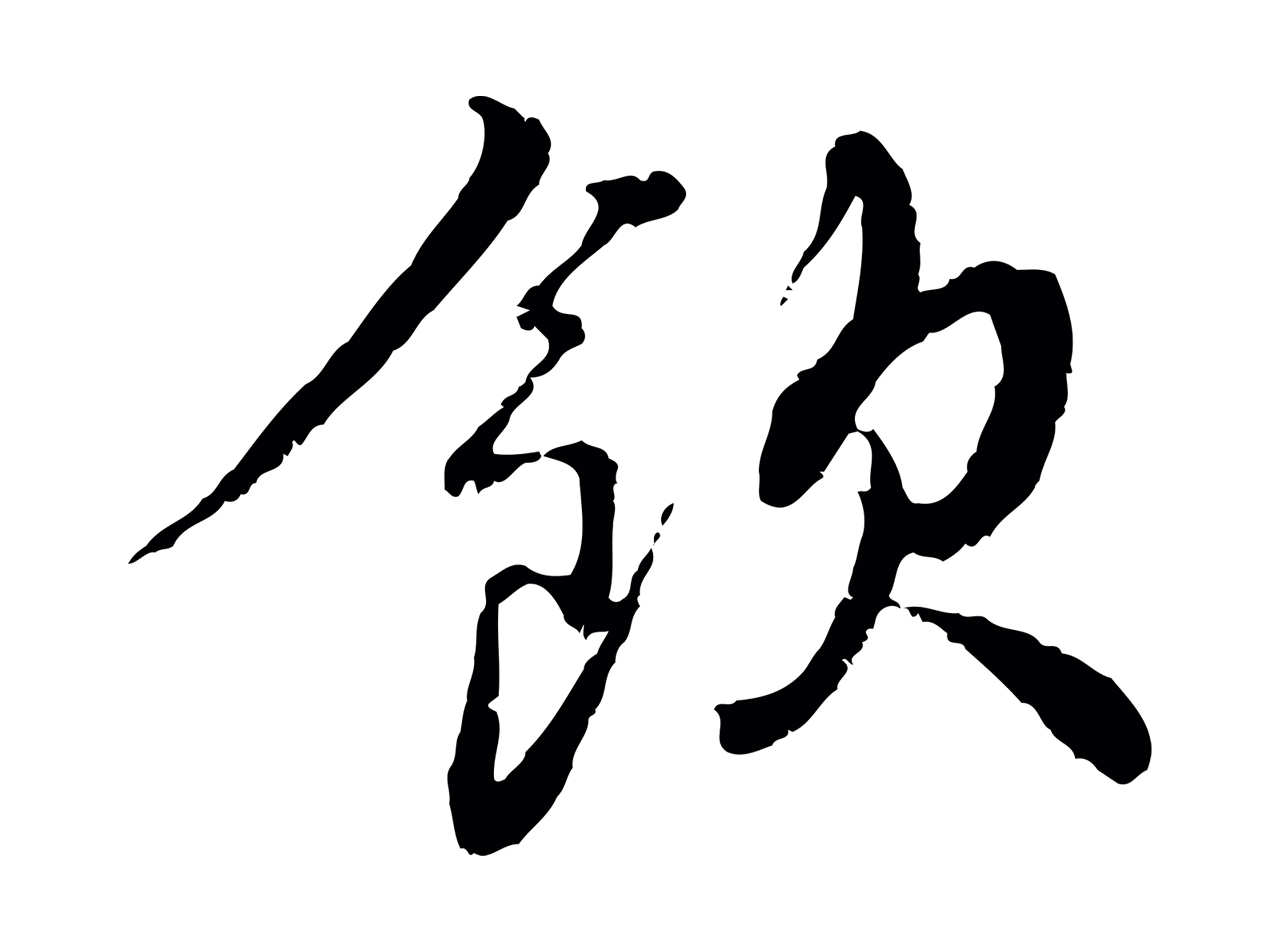 蔡襄「飲」字书法图片