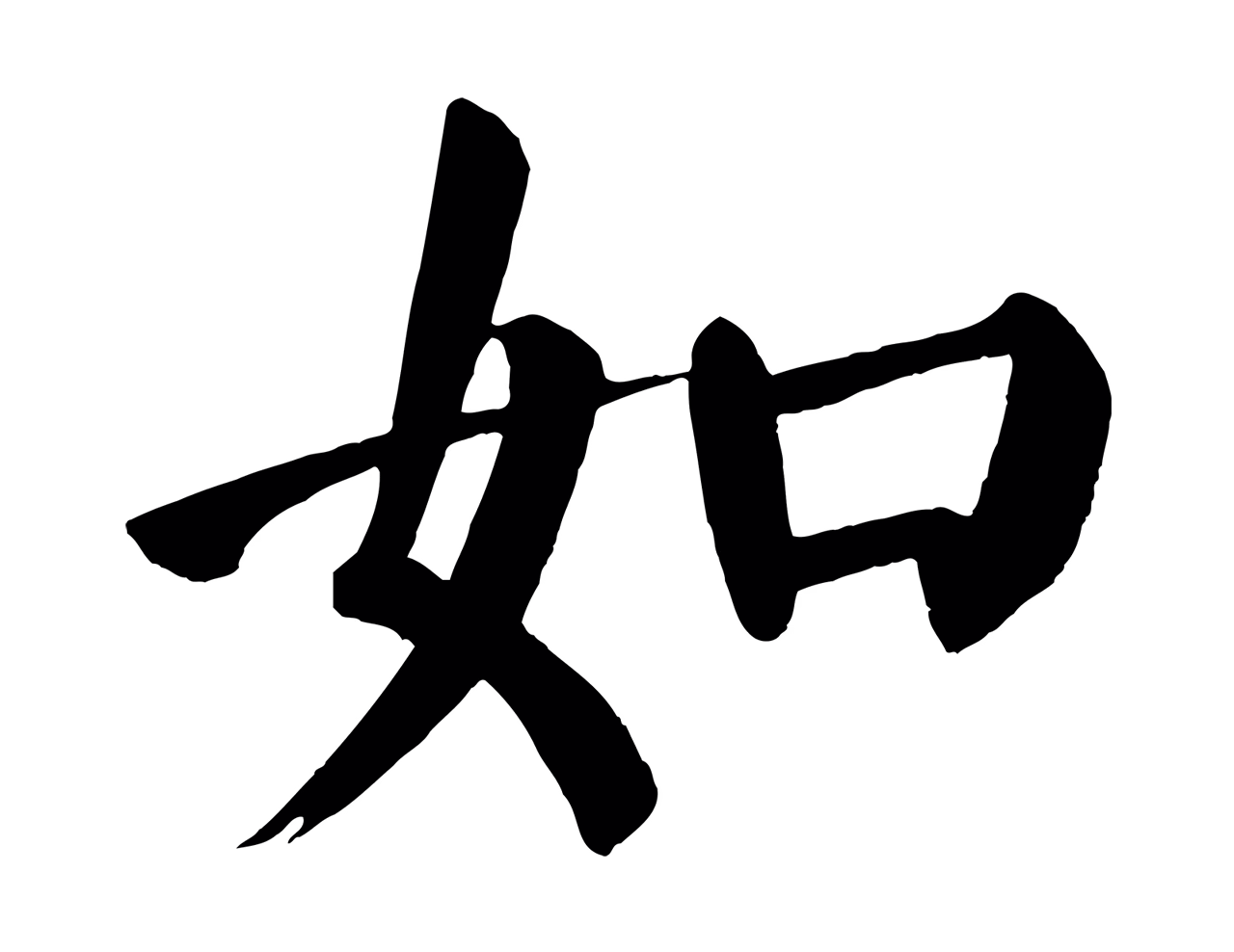颜真卿「如」字书法图片