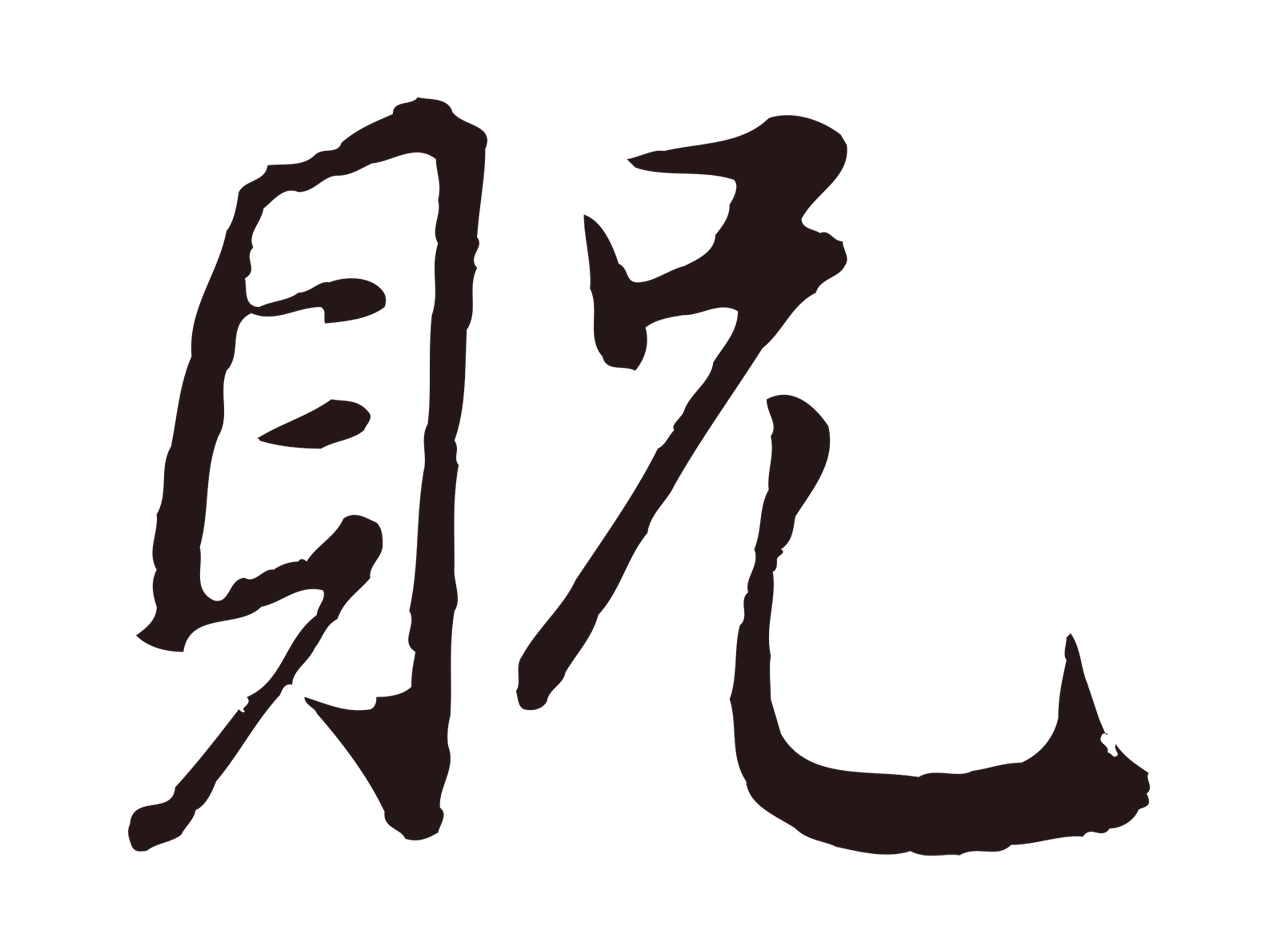 董其昌「貺」字书法图片