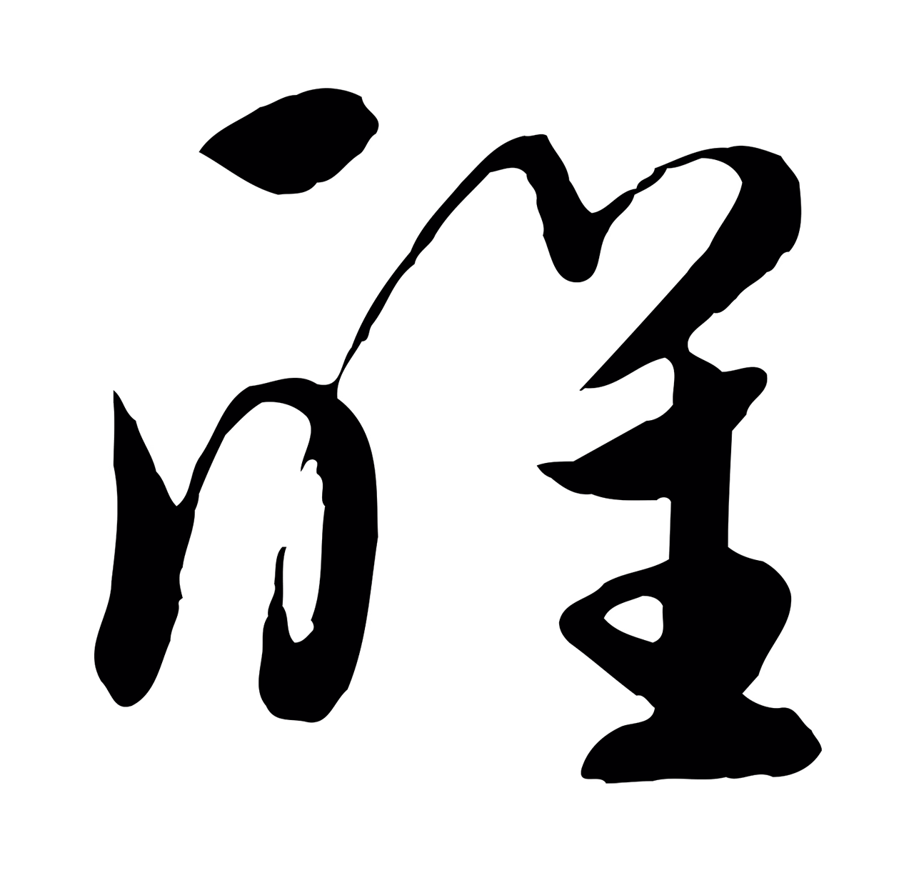 饶介「醒」字书法图片