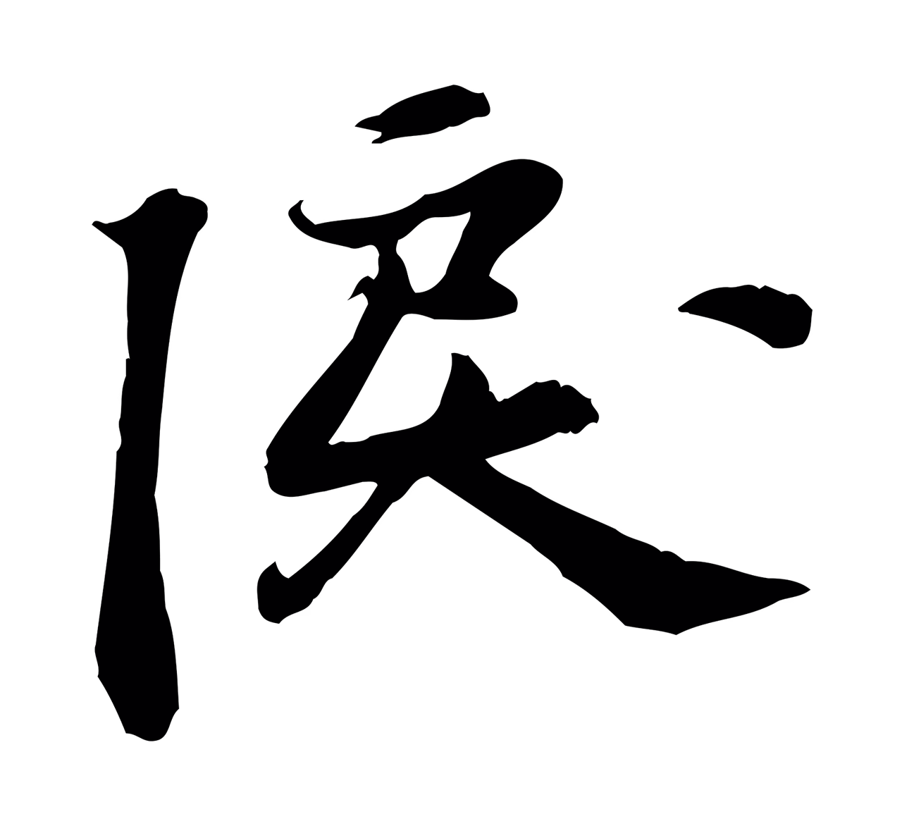 苏过「淚」字书法图片
