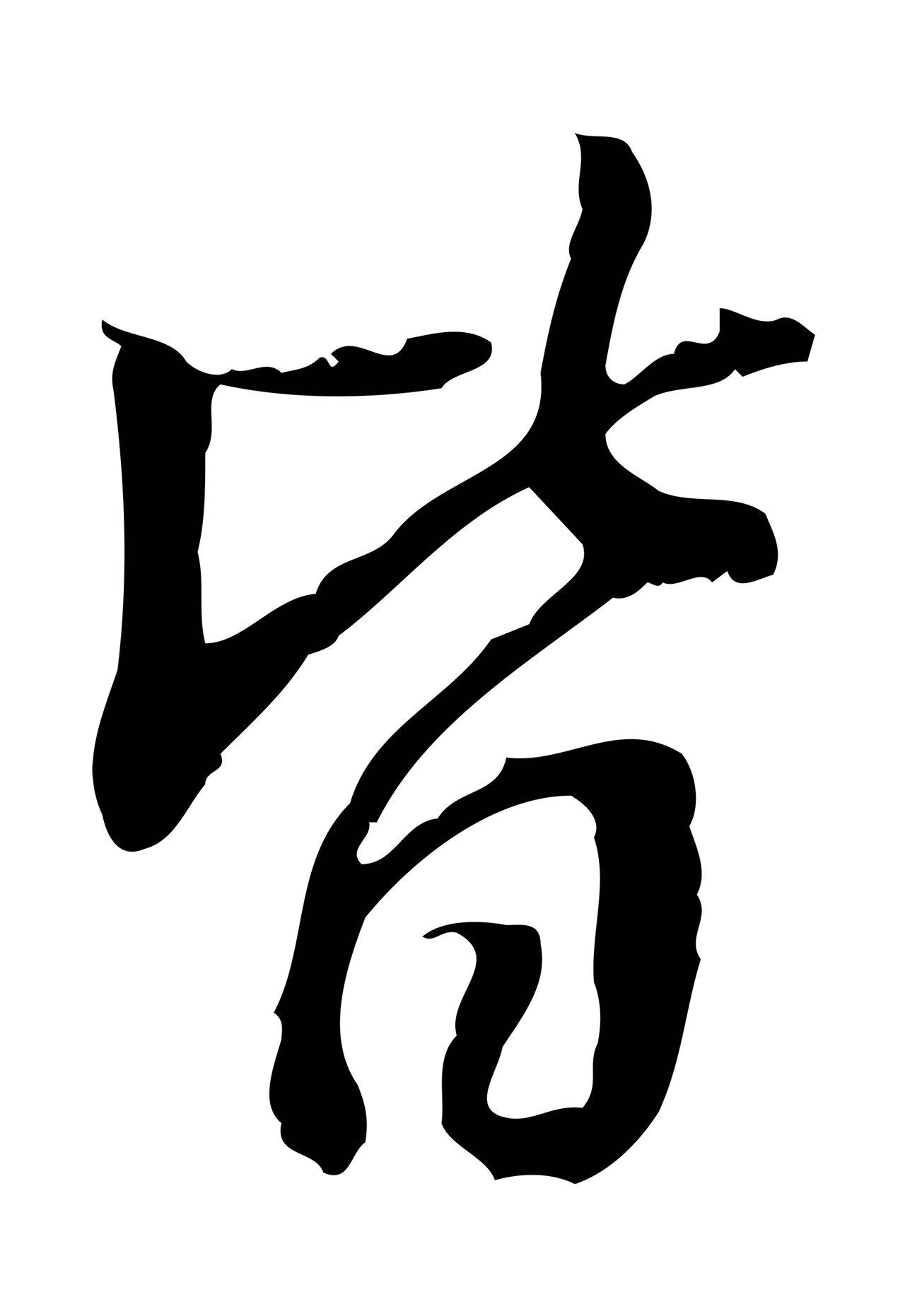 董其昌「皆」字书法图片