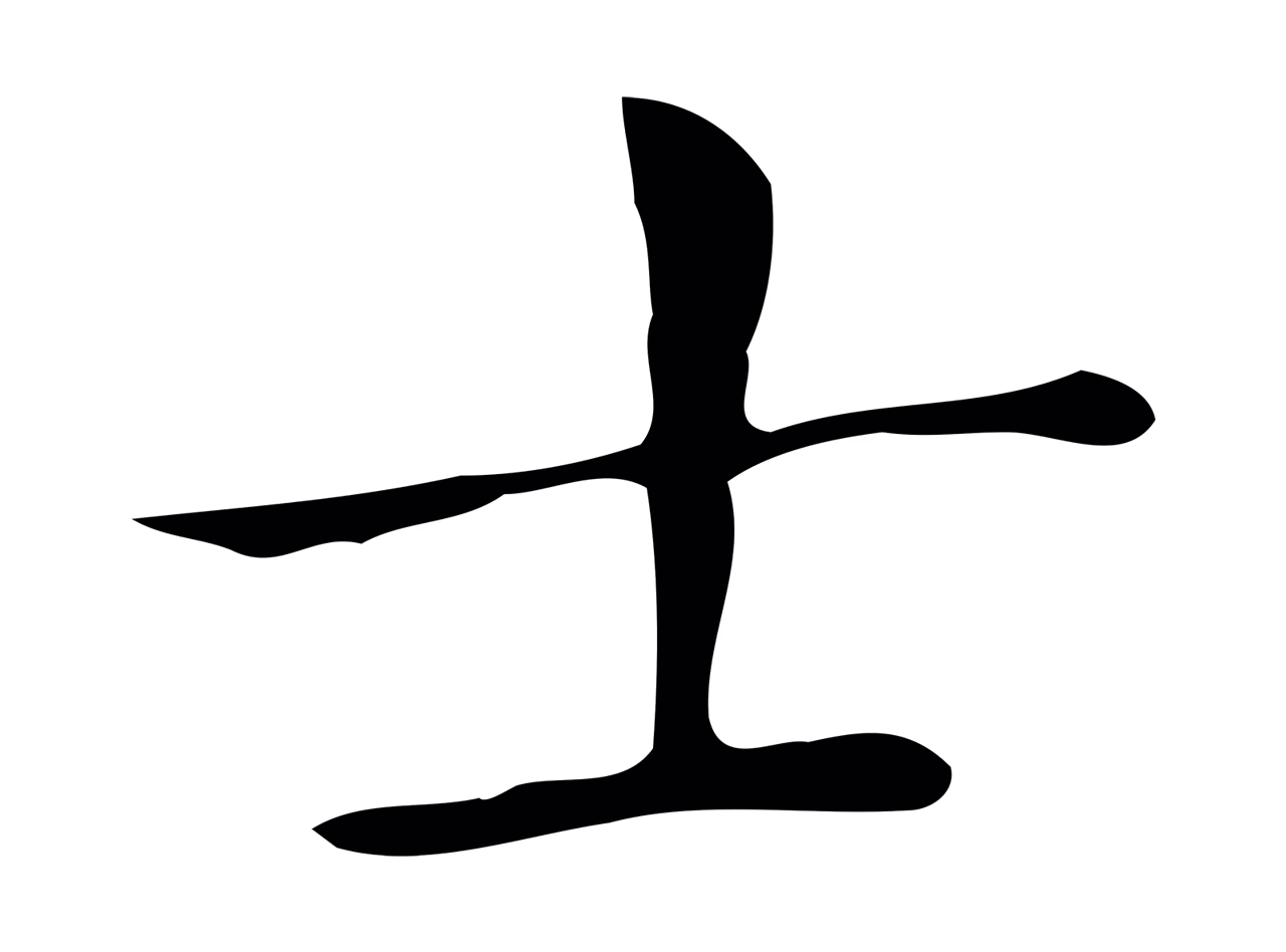 祝允明「士」字书法图片