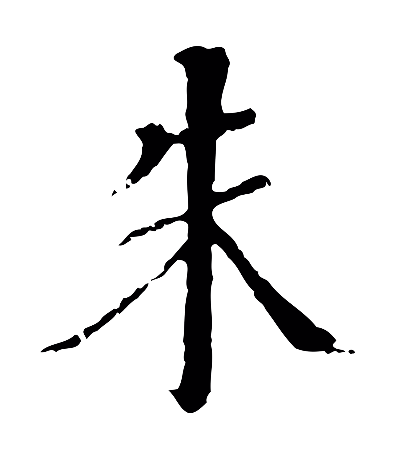 王穉登「朱」字书法图片