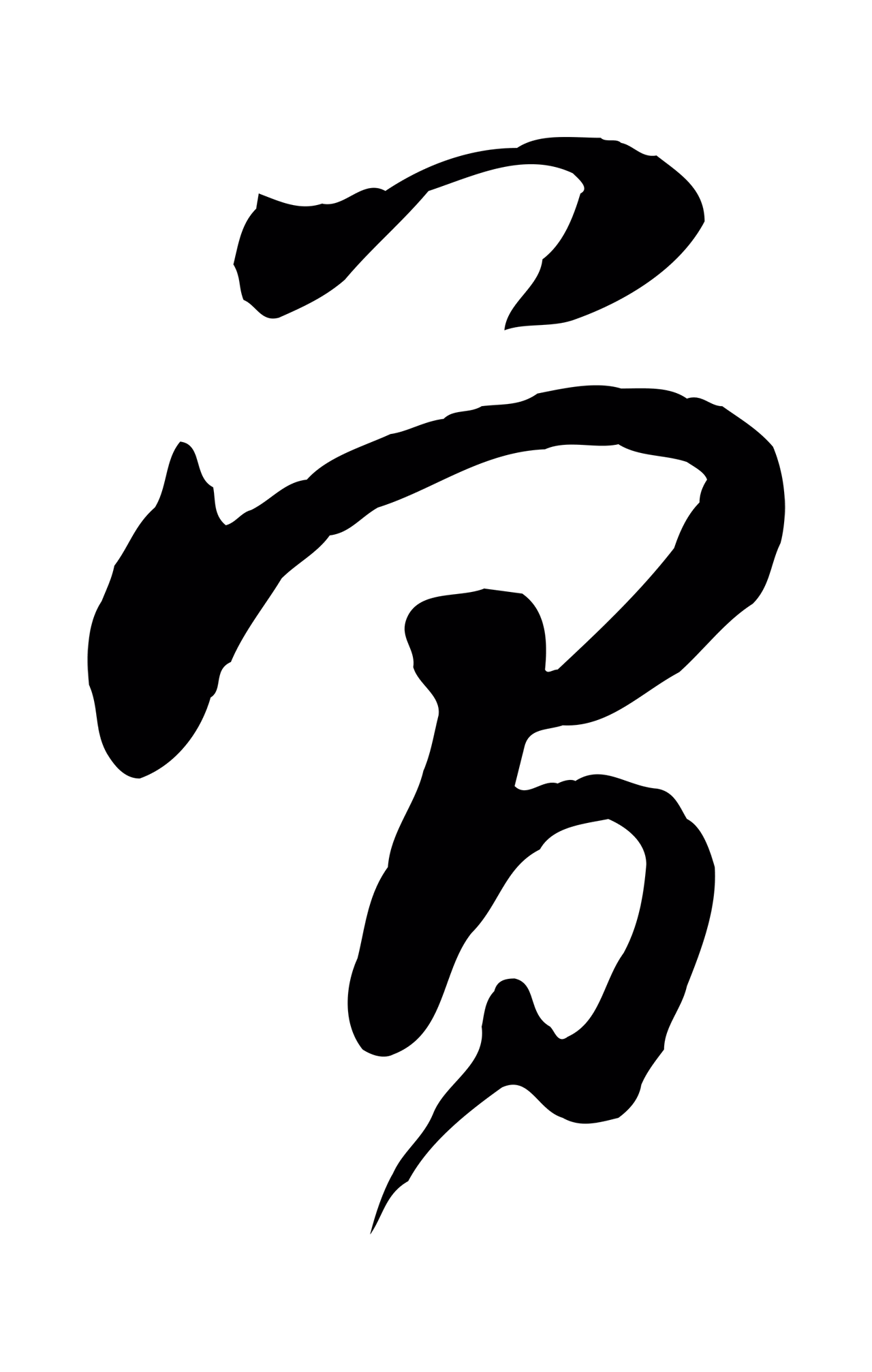 黄庭坚「曾」字书法图片