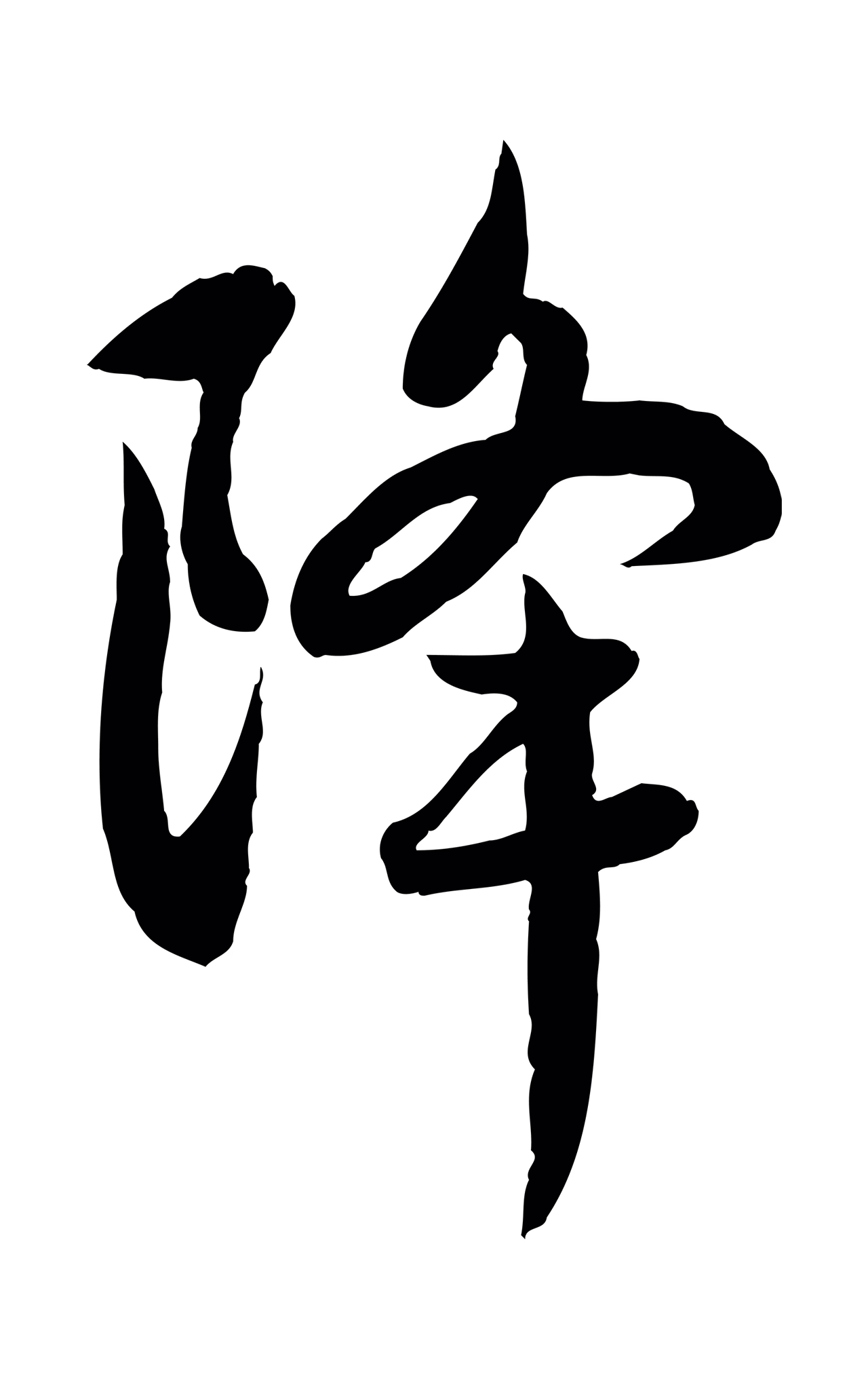 赵孟頫「降」字书法图片