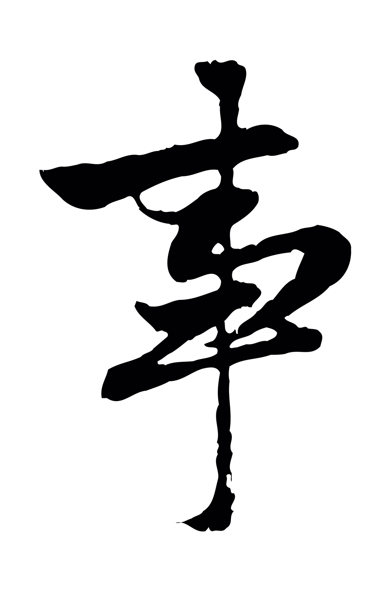 赵孟頫「事」字书法图片