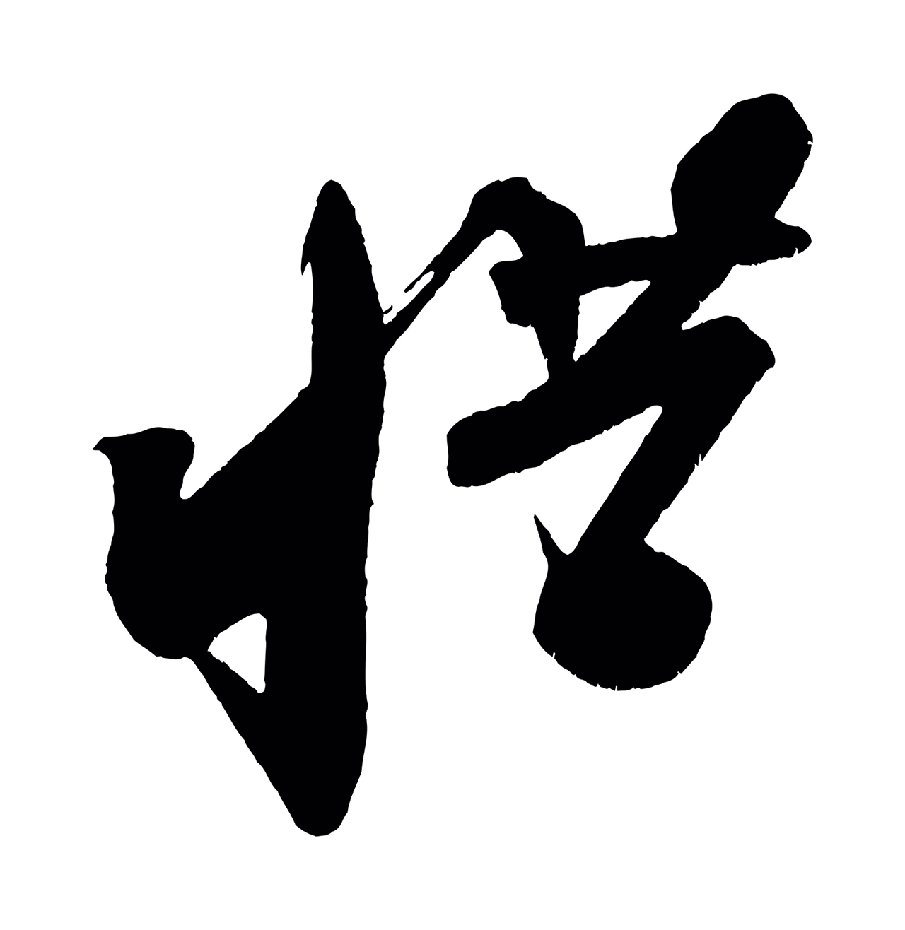 苏轼「惜」字书法图片