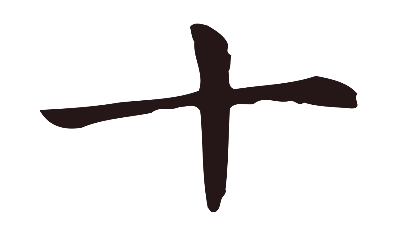 俞和「十」字书法图片