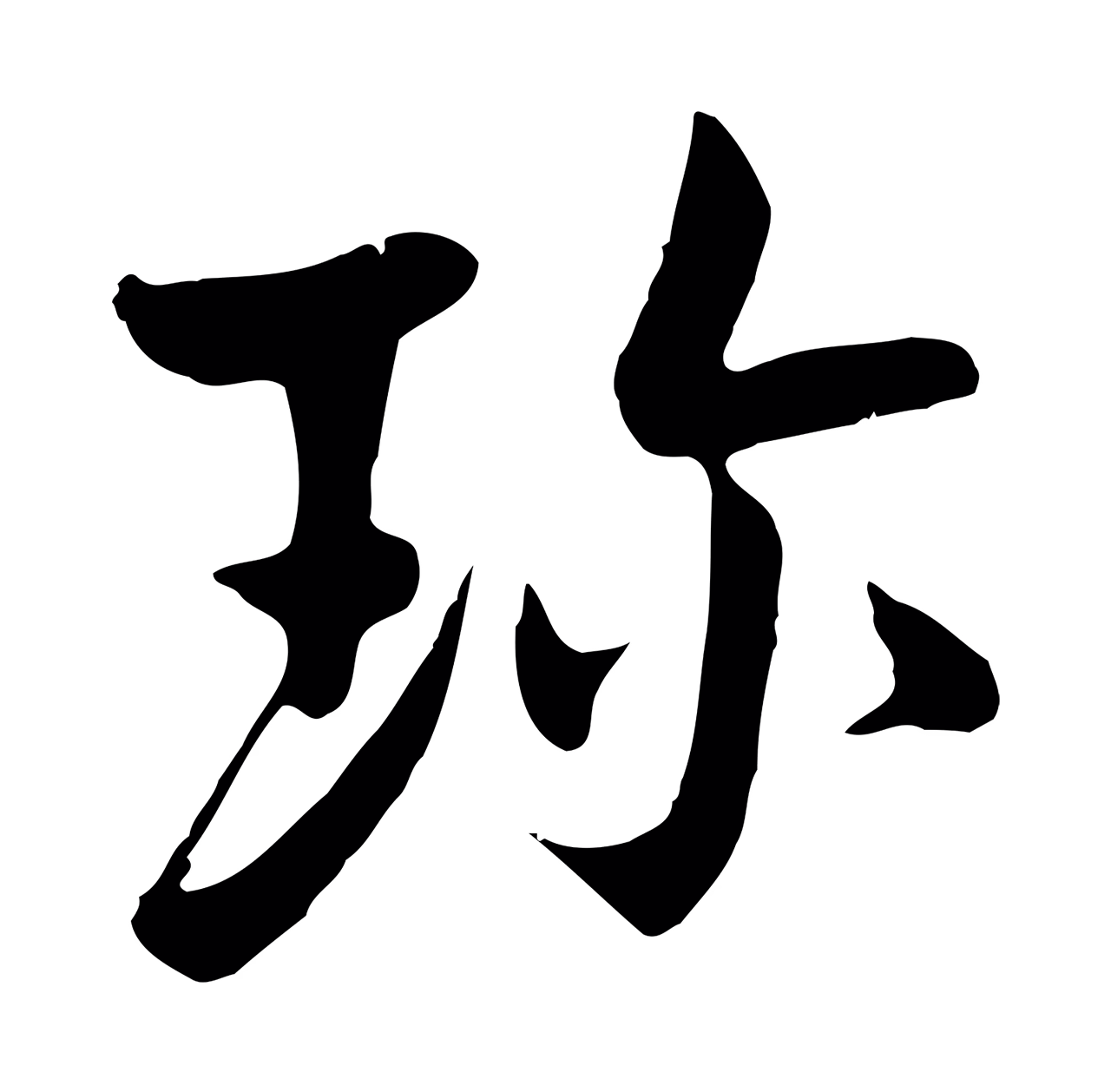 杨凝式「珍」字书法图片