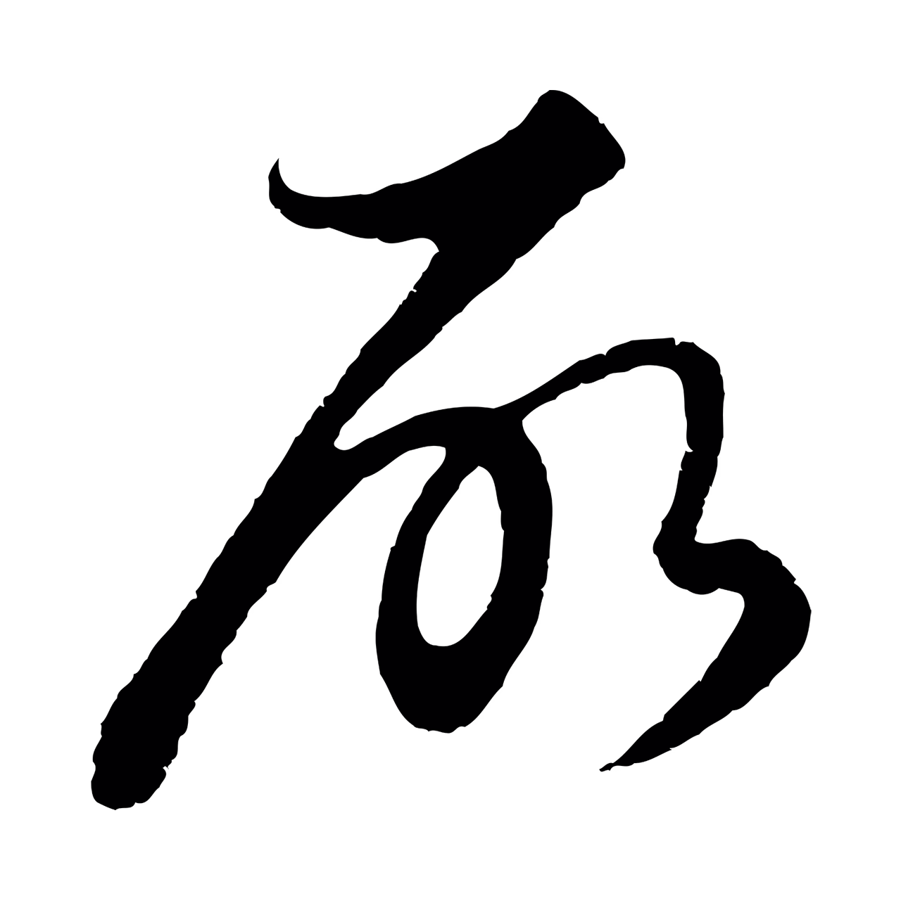饶介「所」字书法图片