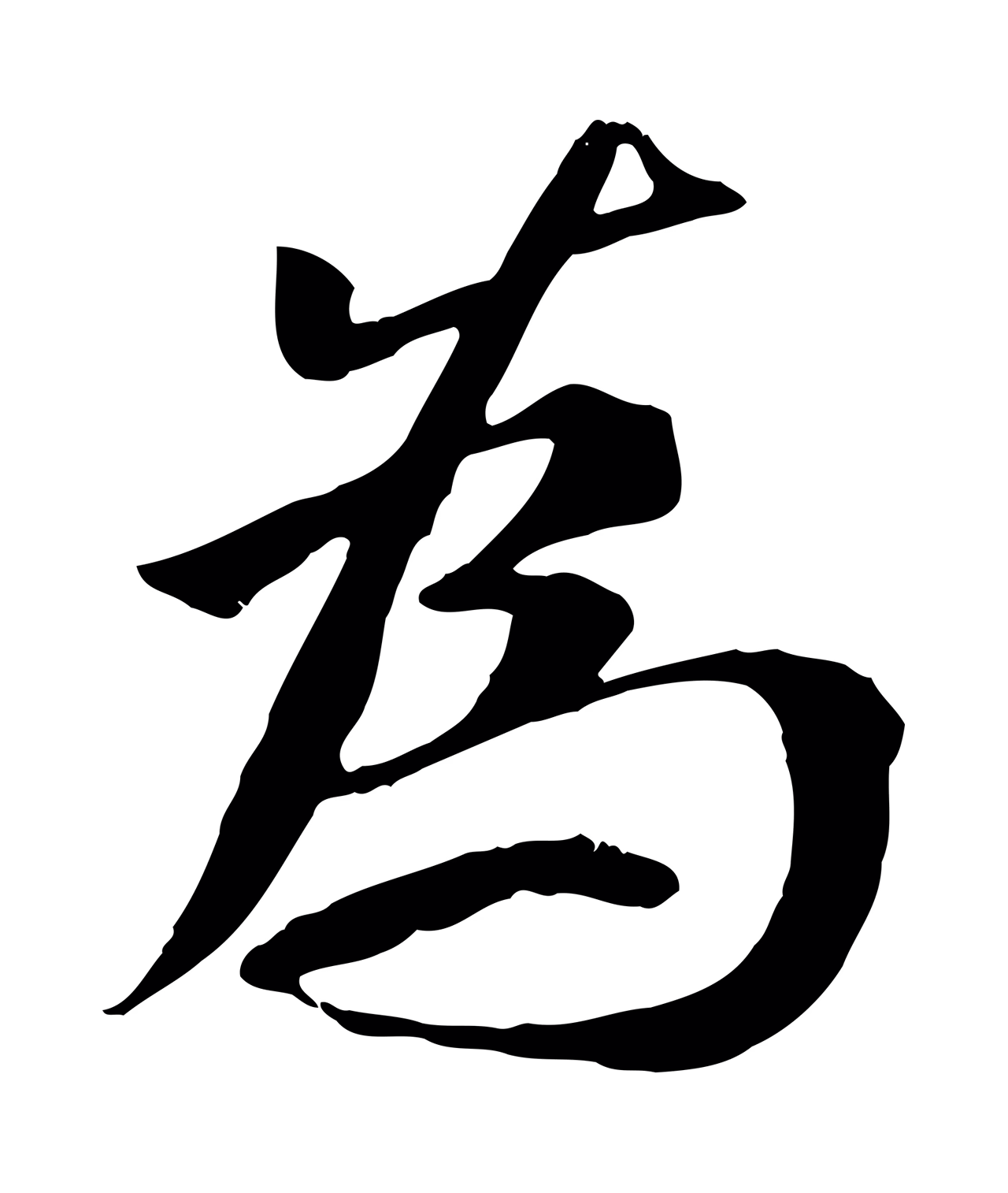 褚遂良「為」字书法图片