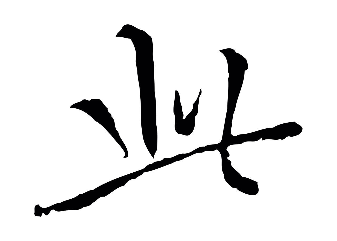 王穉登「此」字书法图片