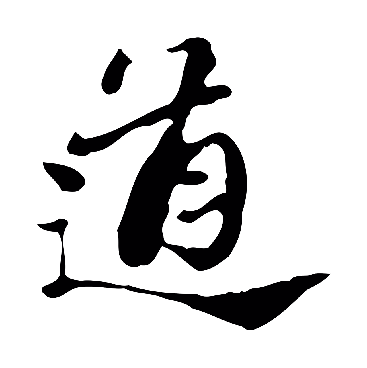 吴宽「道」字书法图片