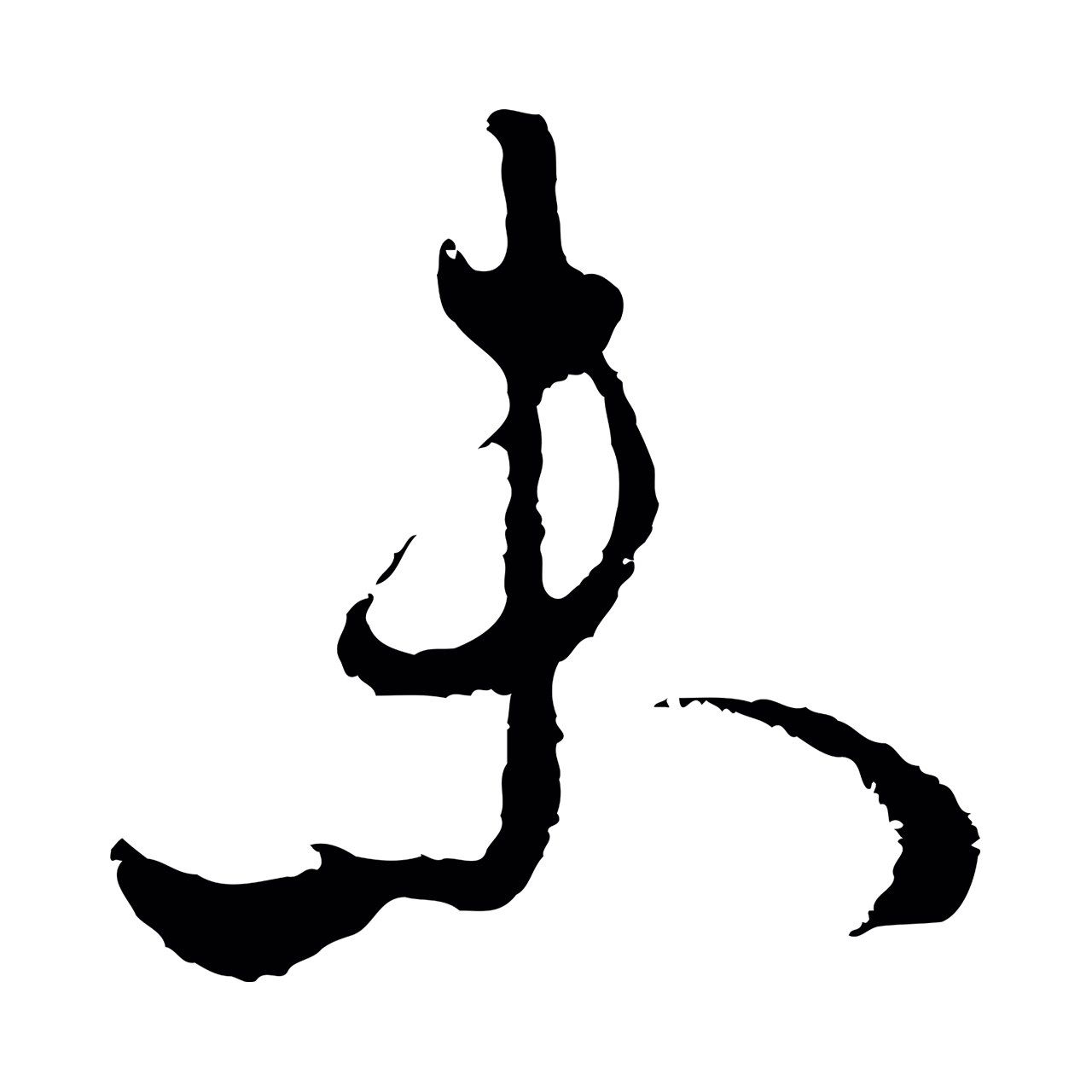 周天球「來」字书法图片