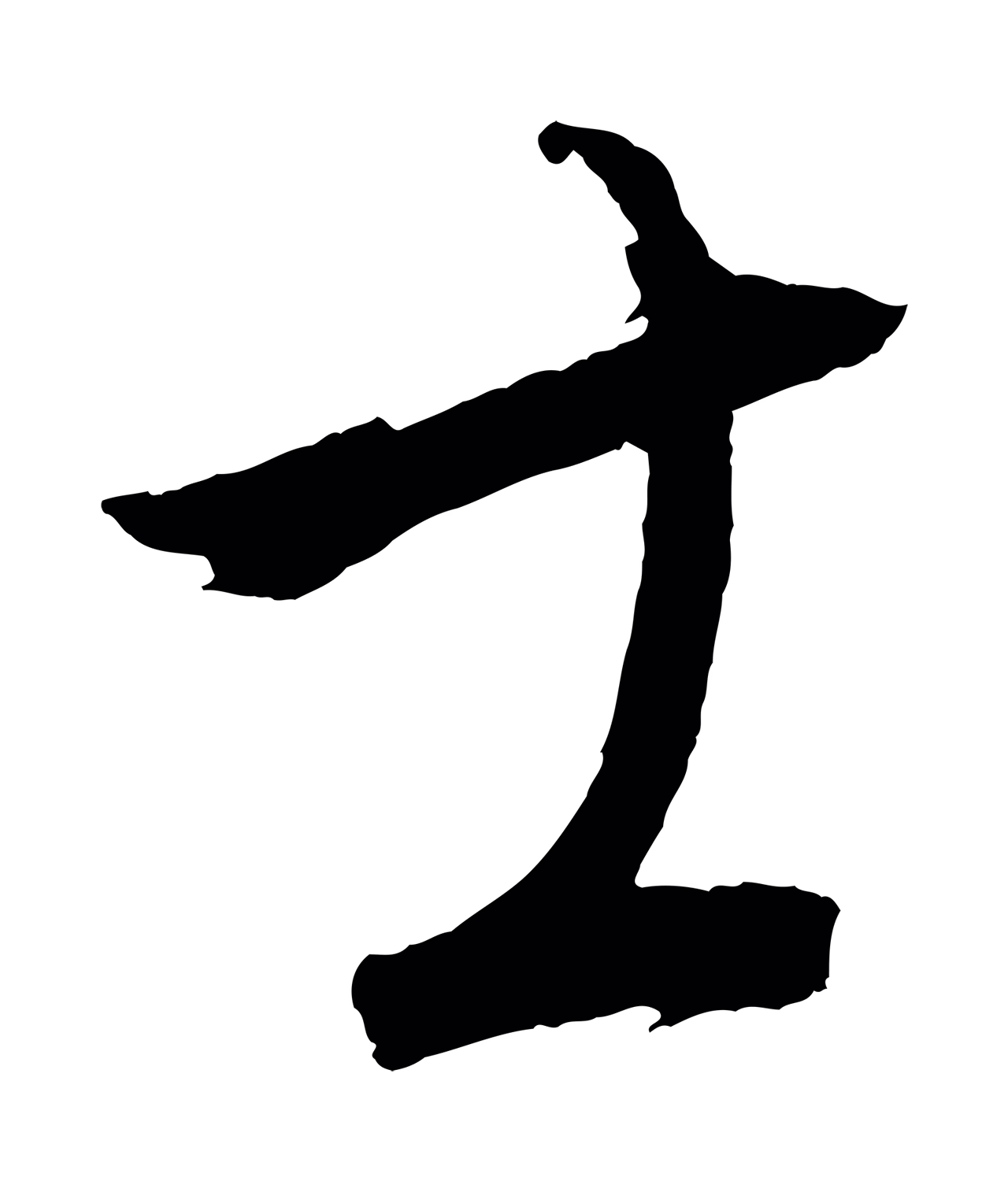 康里巎巎「士」字书法图片