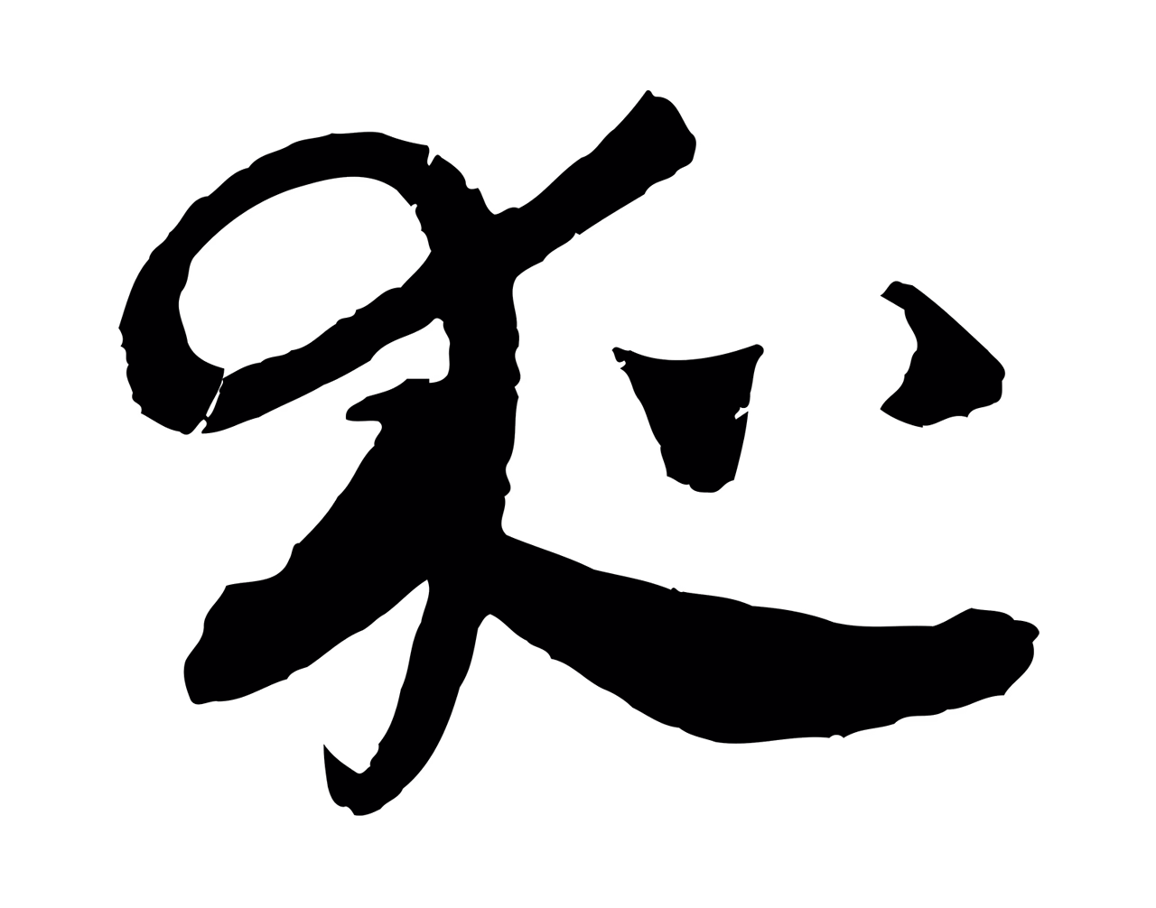吴志淳「夜」字书法图片