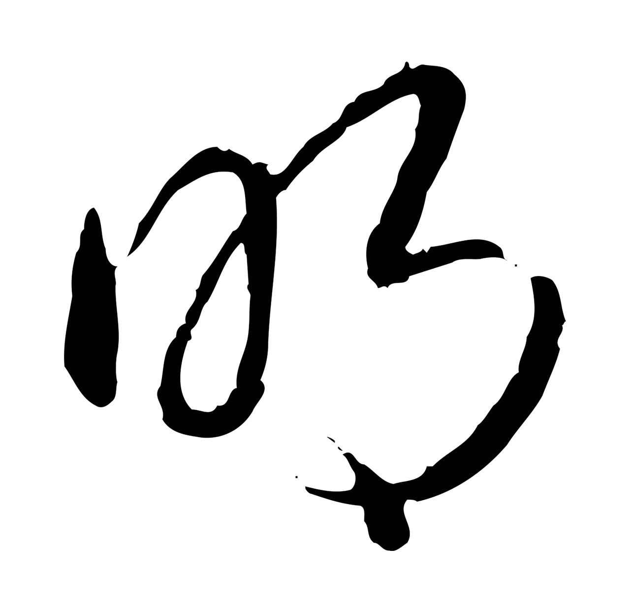 弘历「明」字书法图片