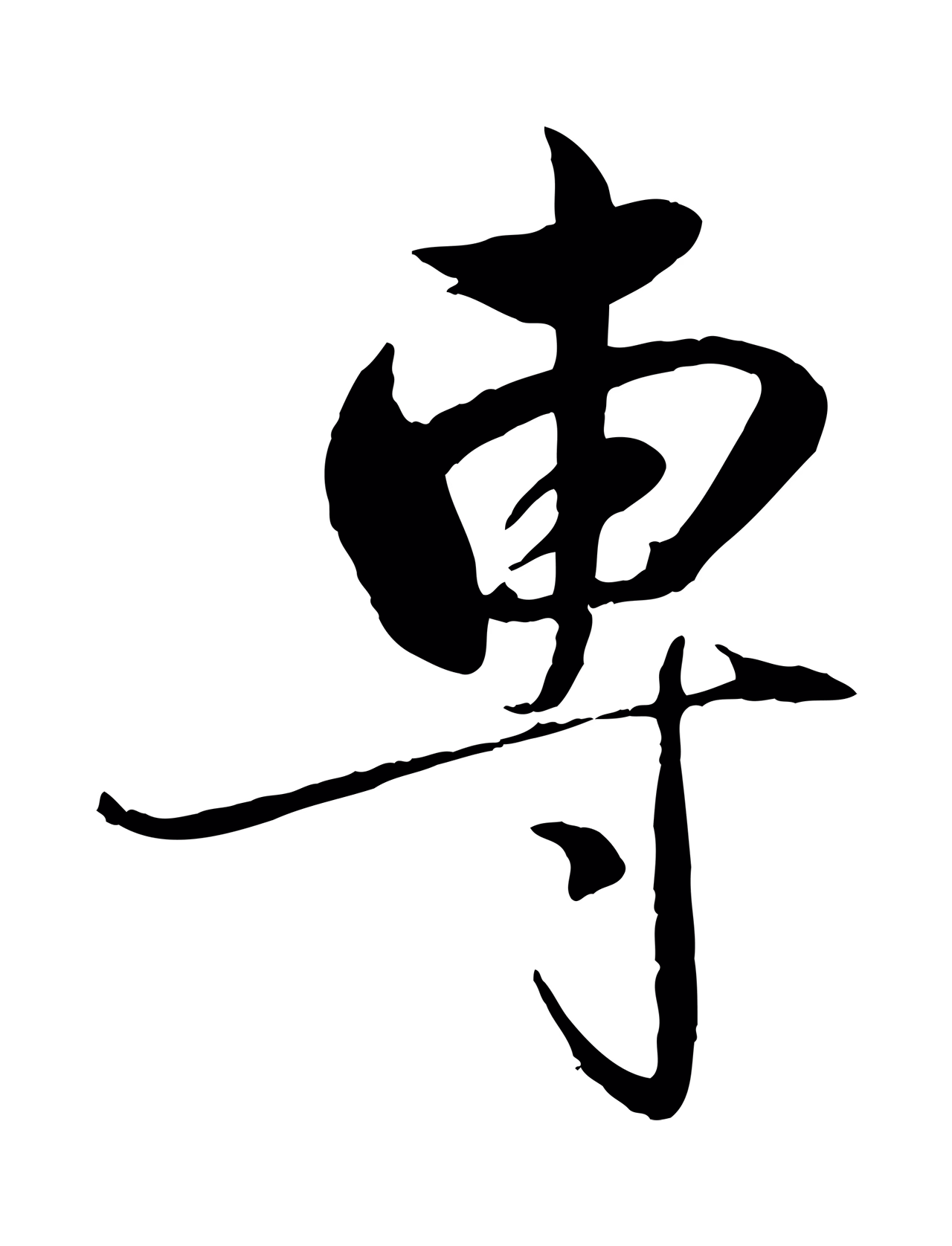 赵雍「專」字书法图片